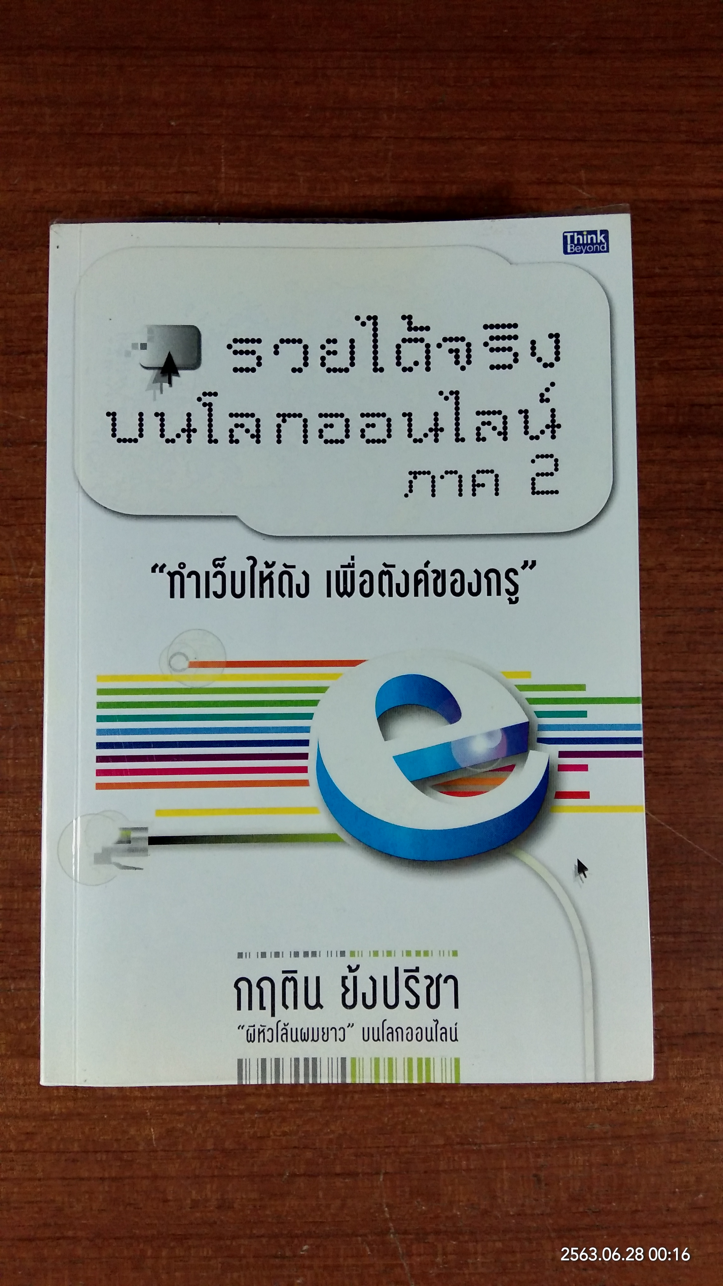 รวยได้จริงบนโลกออนไลน์ ภาค 2 / กฤติน ย้งปรีชา