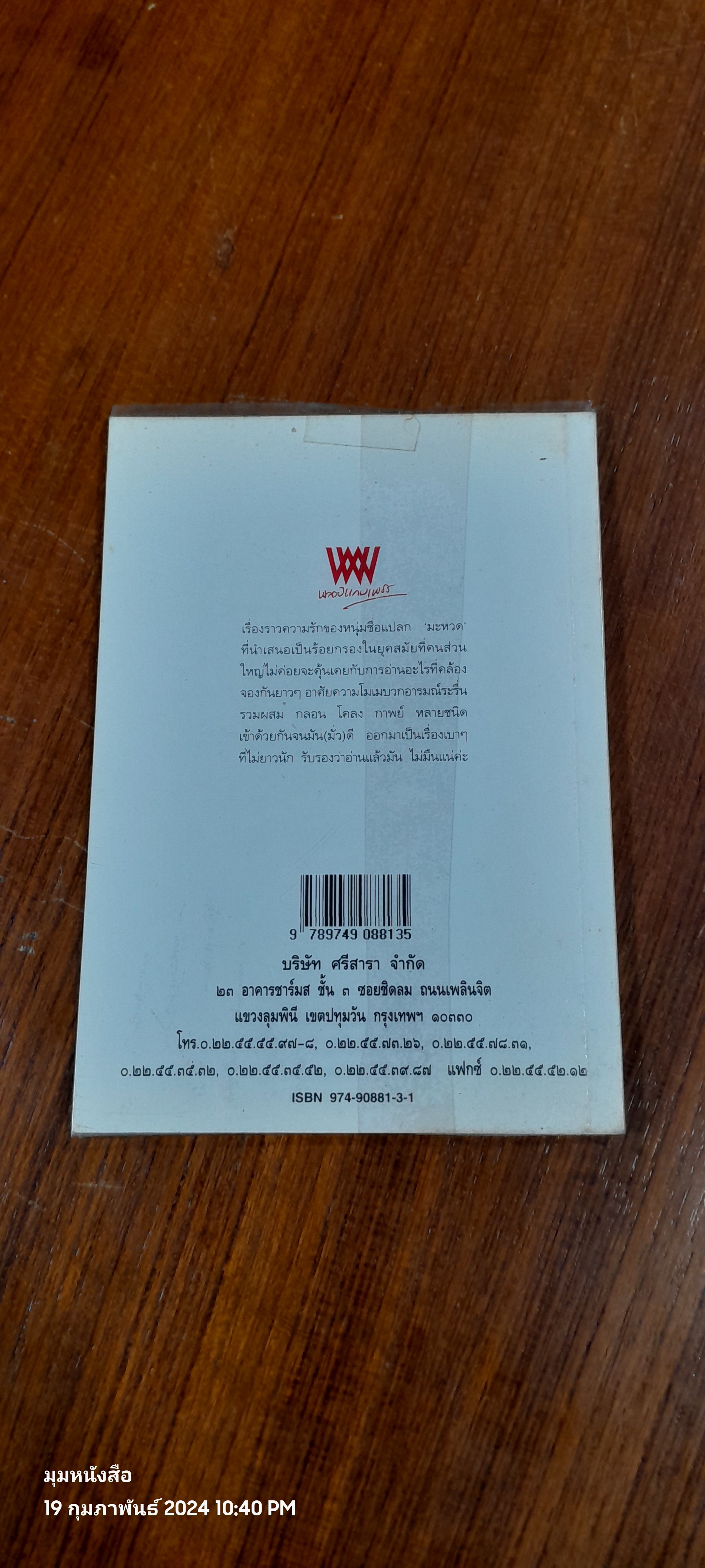 มะหวด / ศรีสุรางค์