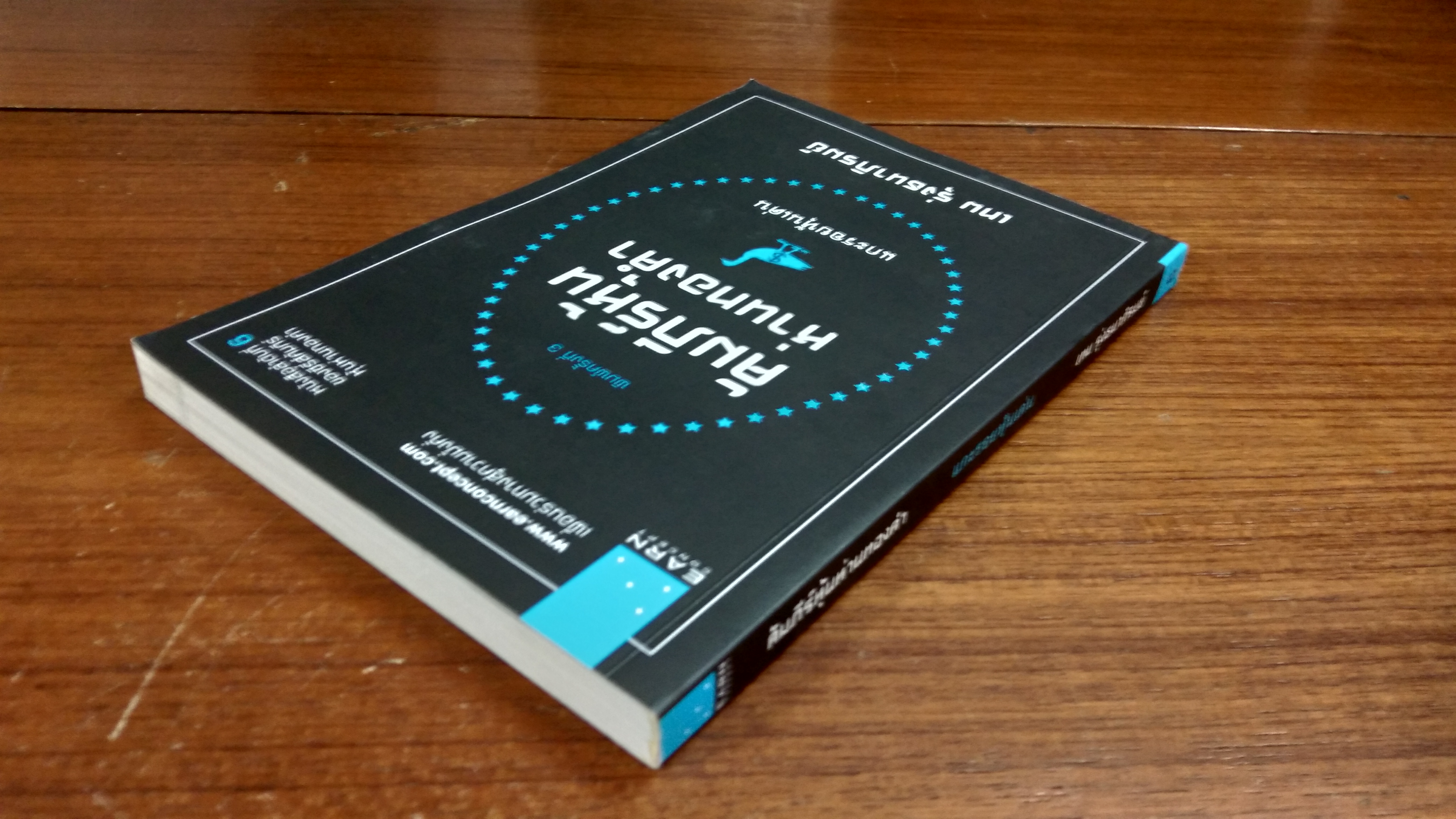 คัมภีร์หุ้นห่านทองคำ : แกะรอยหุ้นเด่น / เทพ รุ่งธนาภิรมย์