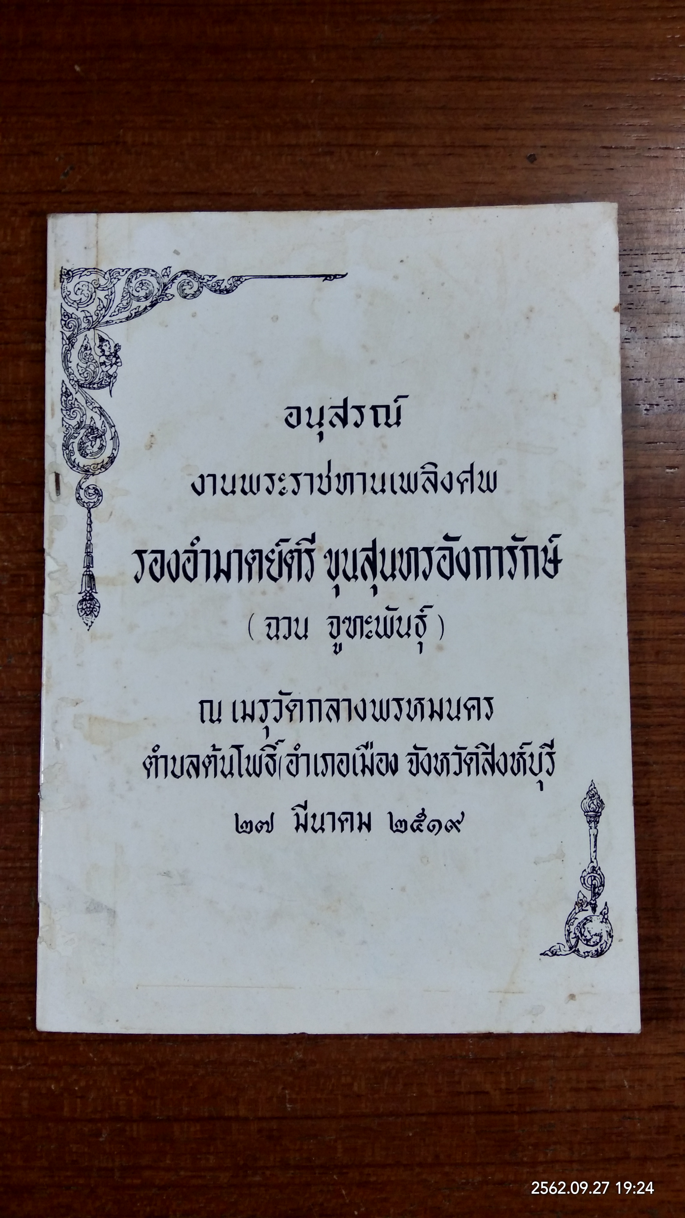 อนุสรณ์ในงานพระราชทานเพลิงศพ รองอำมาตย์ตรี ขุนสุนทรอังการักษ์ (ฉวน จูฑะพันธุ์)