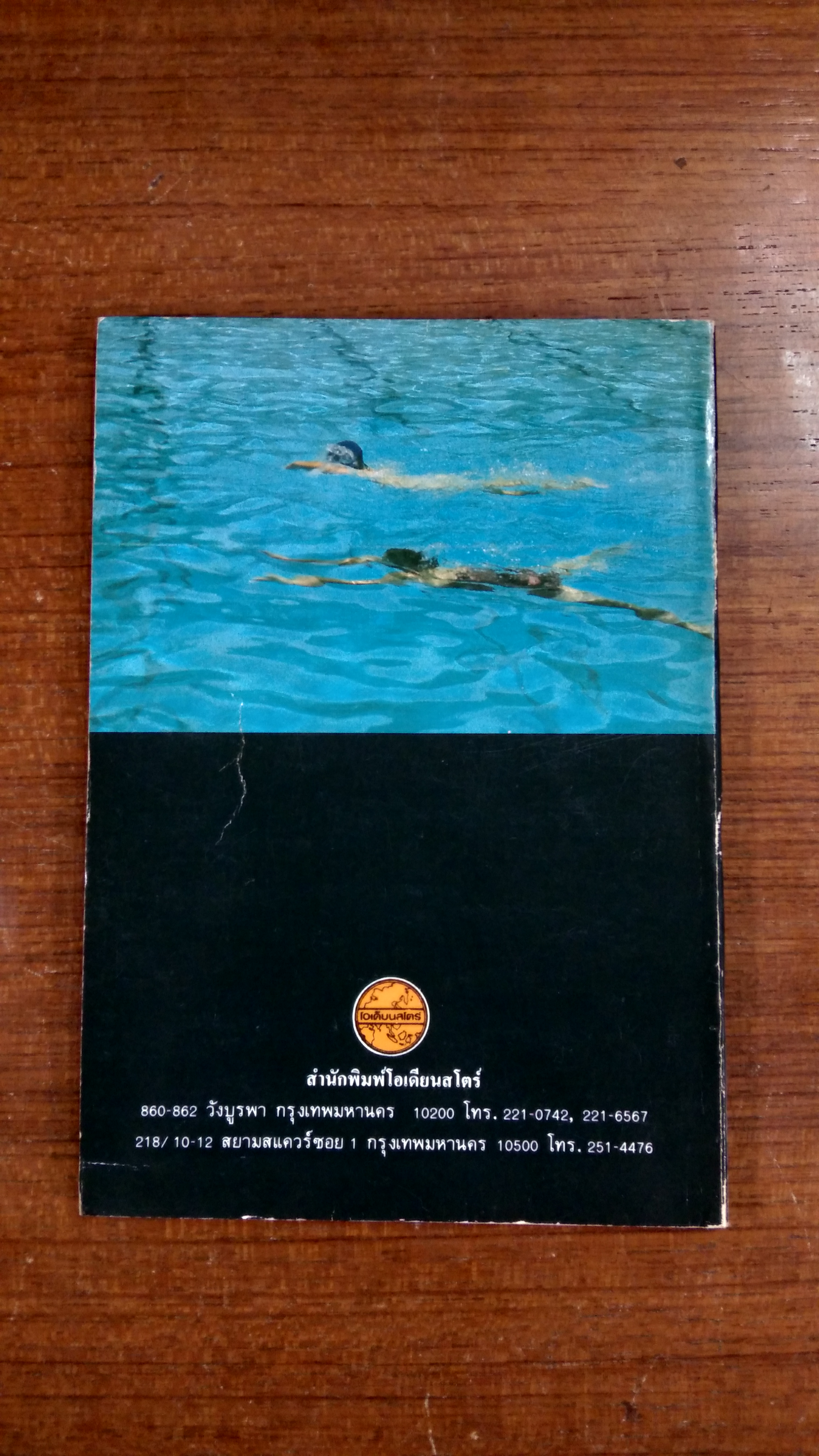 การว่ายน้ำ และการกระโดดน้ำ / รศ.จรินทร์ ธานีรัตน์