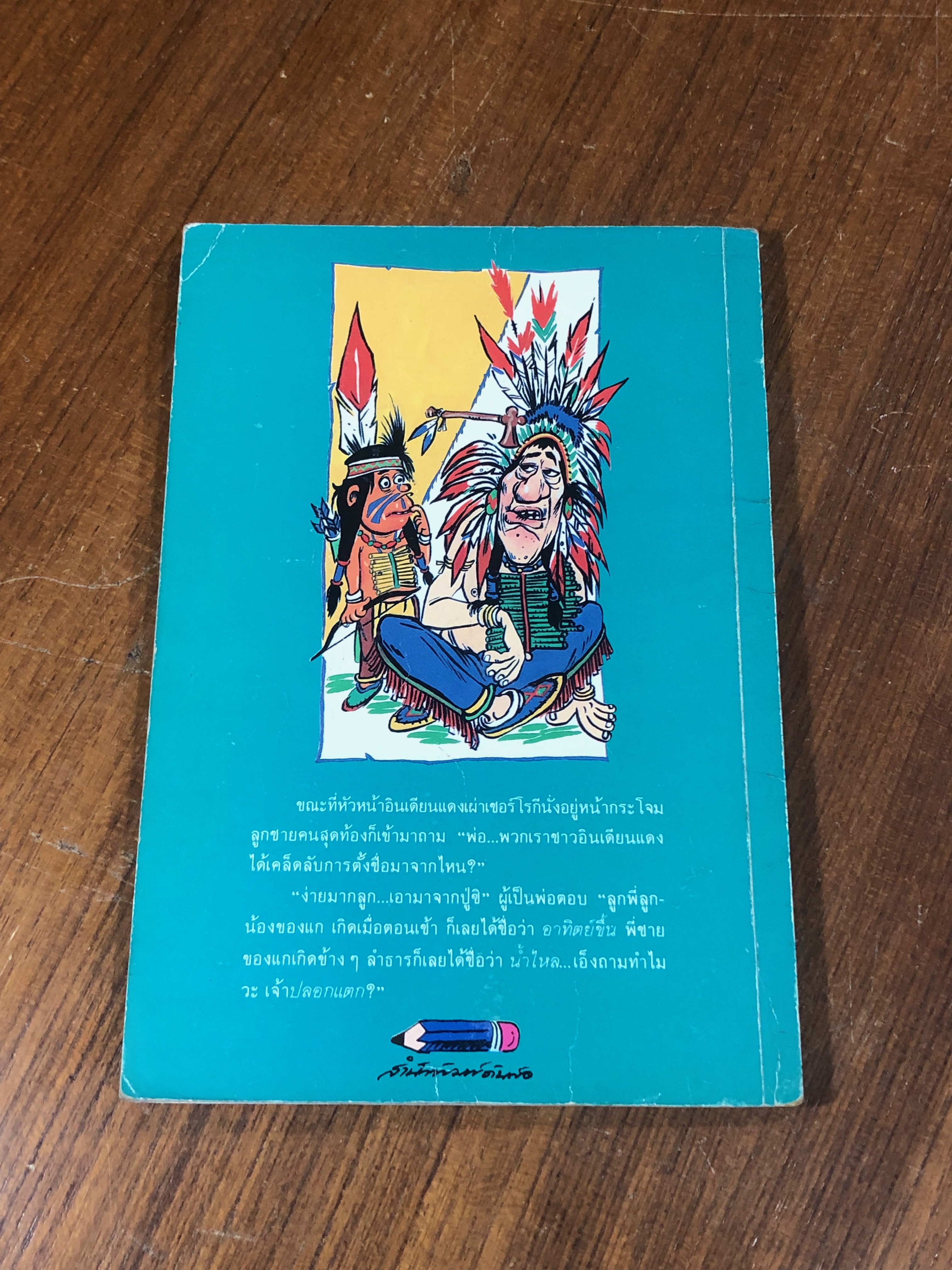 ตลกโจ๊กเกอร์ / นพดล