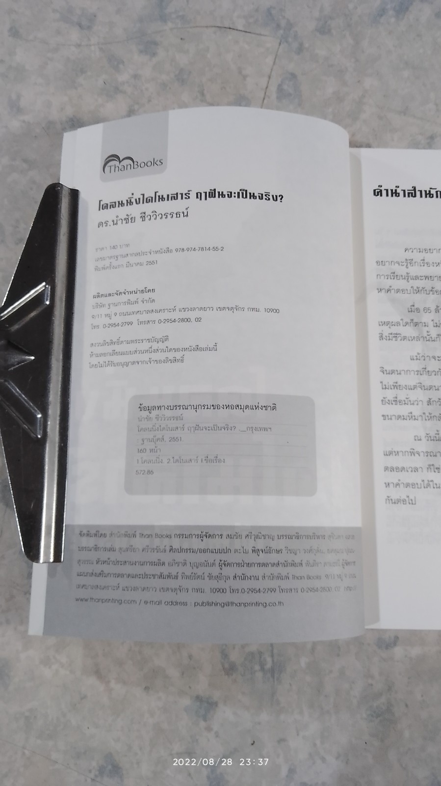 โคลนนิ่งไดโนเสาร์ ฤาฝันจะเป็นจริง? / ดร.นำชัย ชีววิวรรธน์