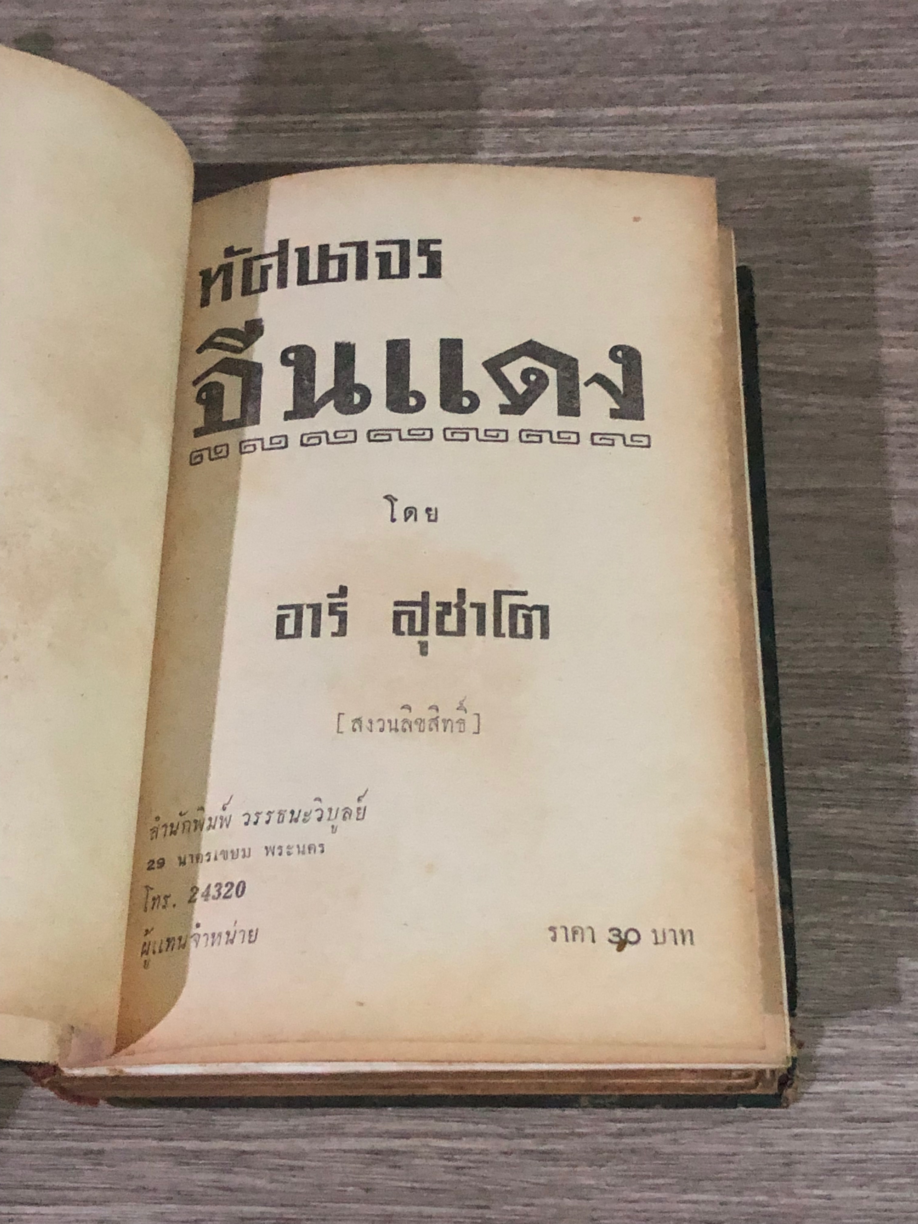ทัศนาจรจีนแดง / อารี สุชาโต (สภาพไม่สมบูรณ์)