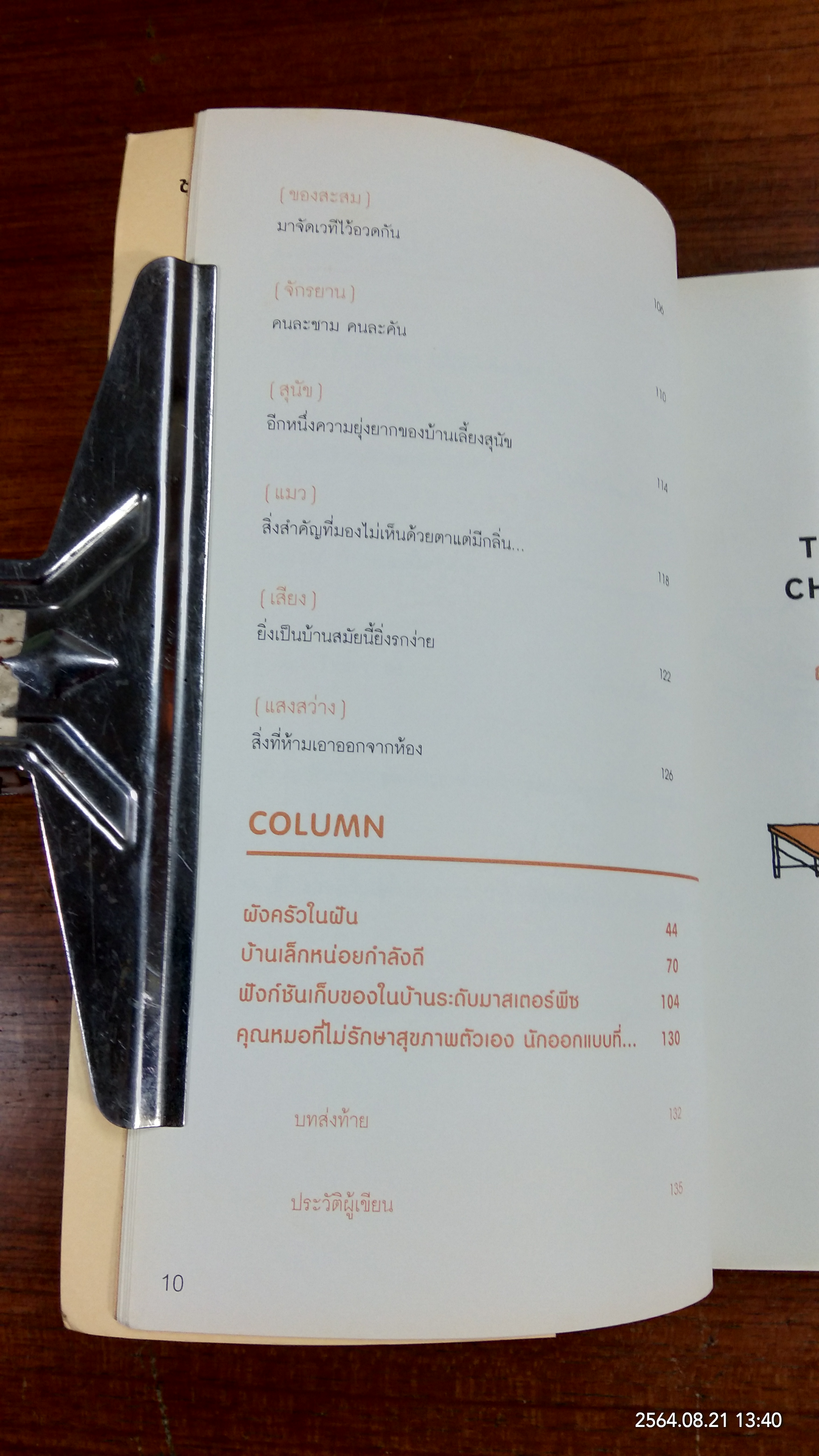 ญี่ปุ่นเขาจักบ้านกันแบบนี้ไง / ซูซูกิ โนบุฮิโระ