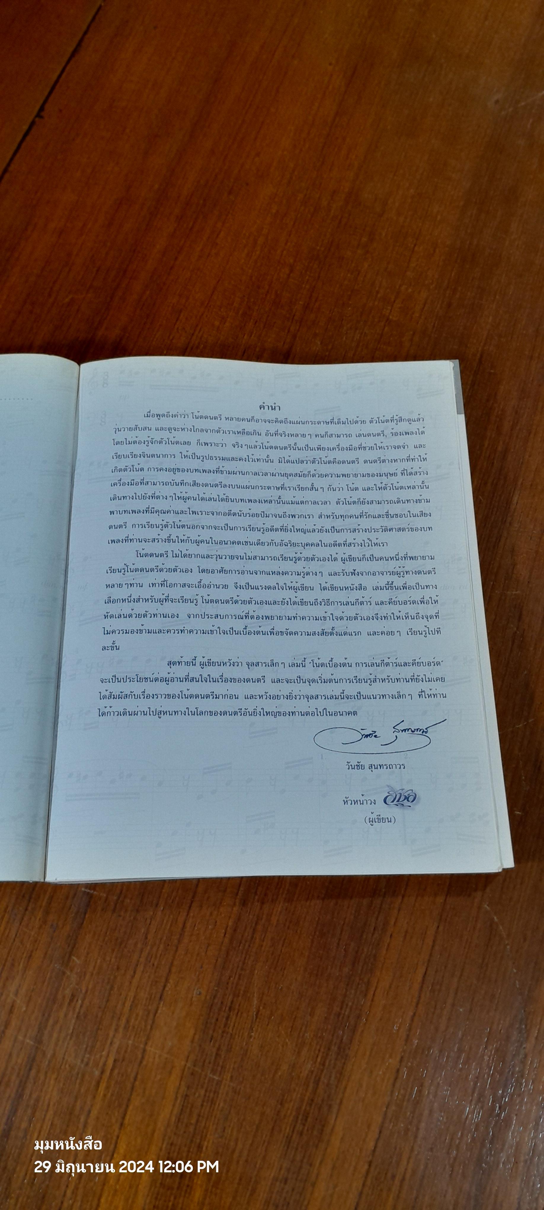 โน้ตเบื้องต้น การเล่นกีต้าร์ และ คีย์บอร์ด / วันชัย สุนทรถาวร