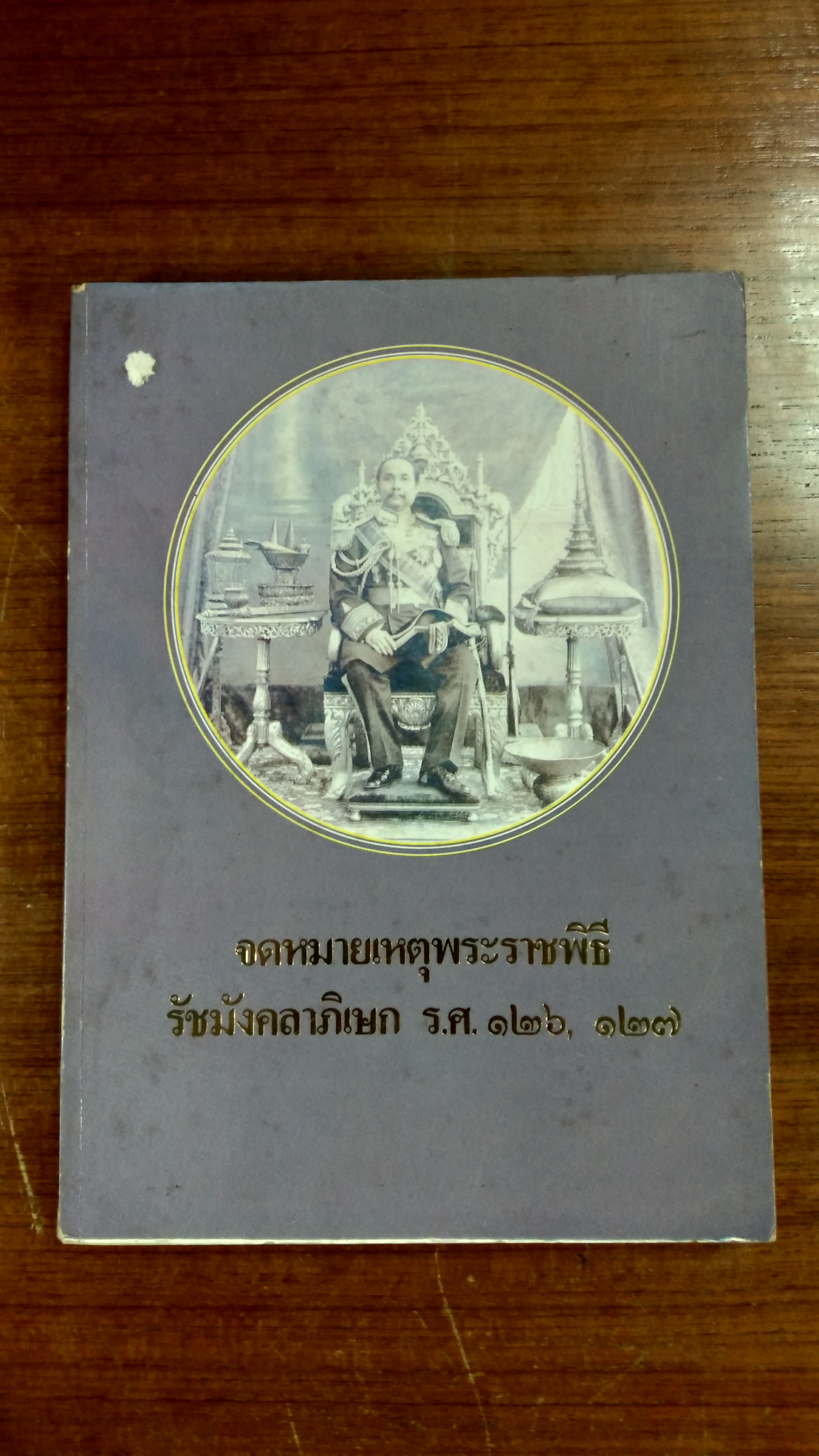 จดหมายเหตุพระราชพิธี รัชมังคลาภิเษก ร.ศ.๑๒๖,๑๒๗