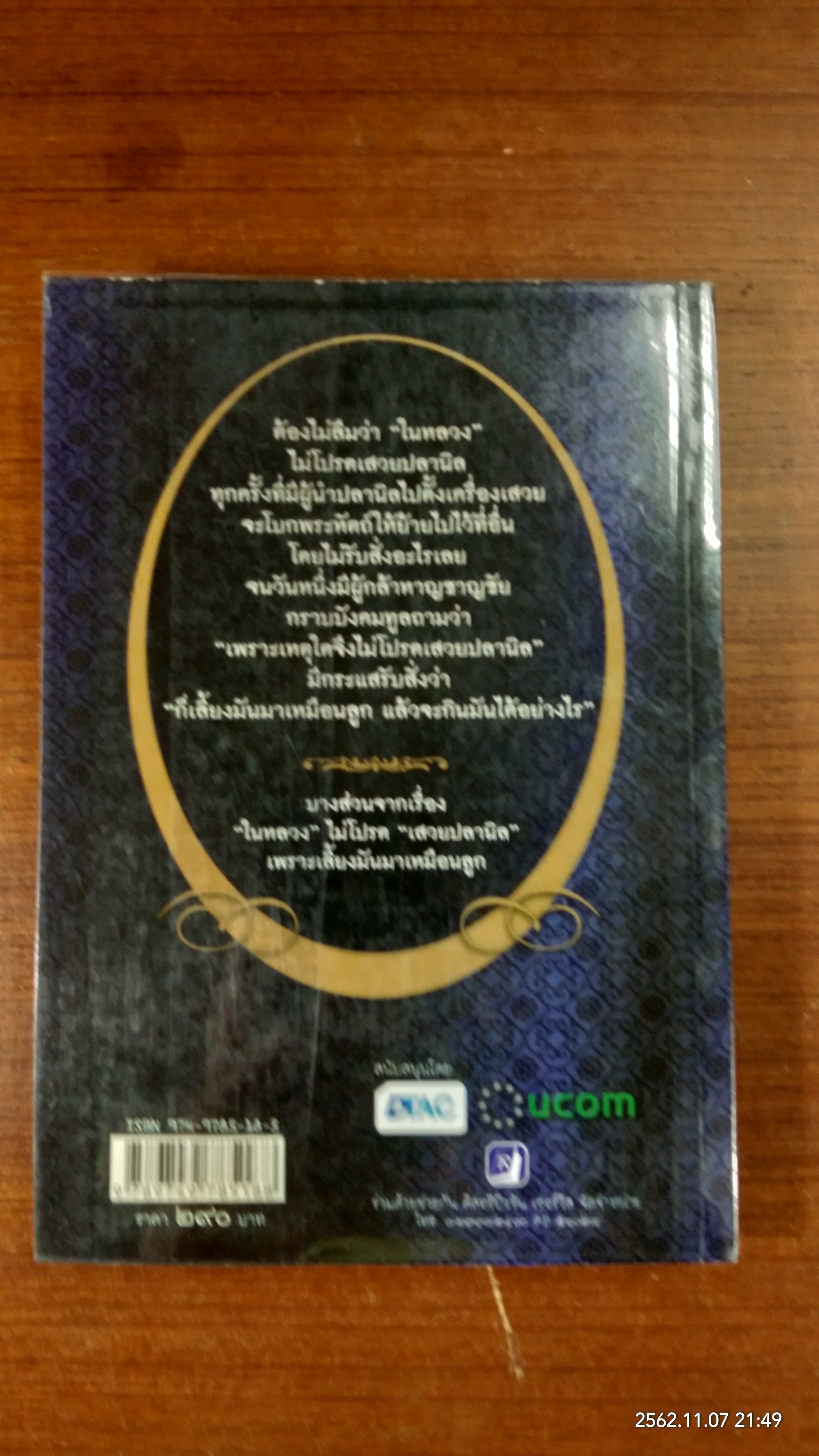 ใกล้เบื้องพระยุคลบาท กับ 'ลัดดาซุบซิบ'