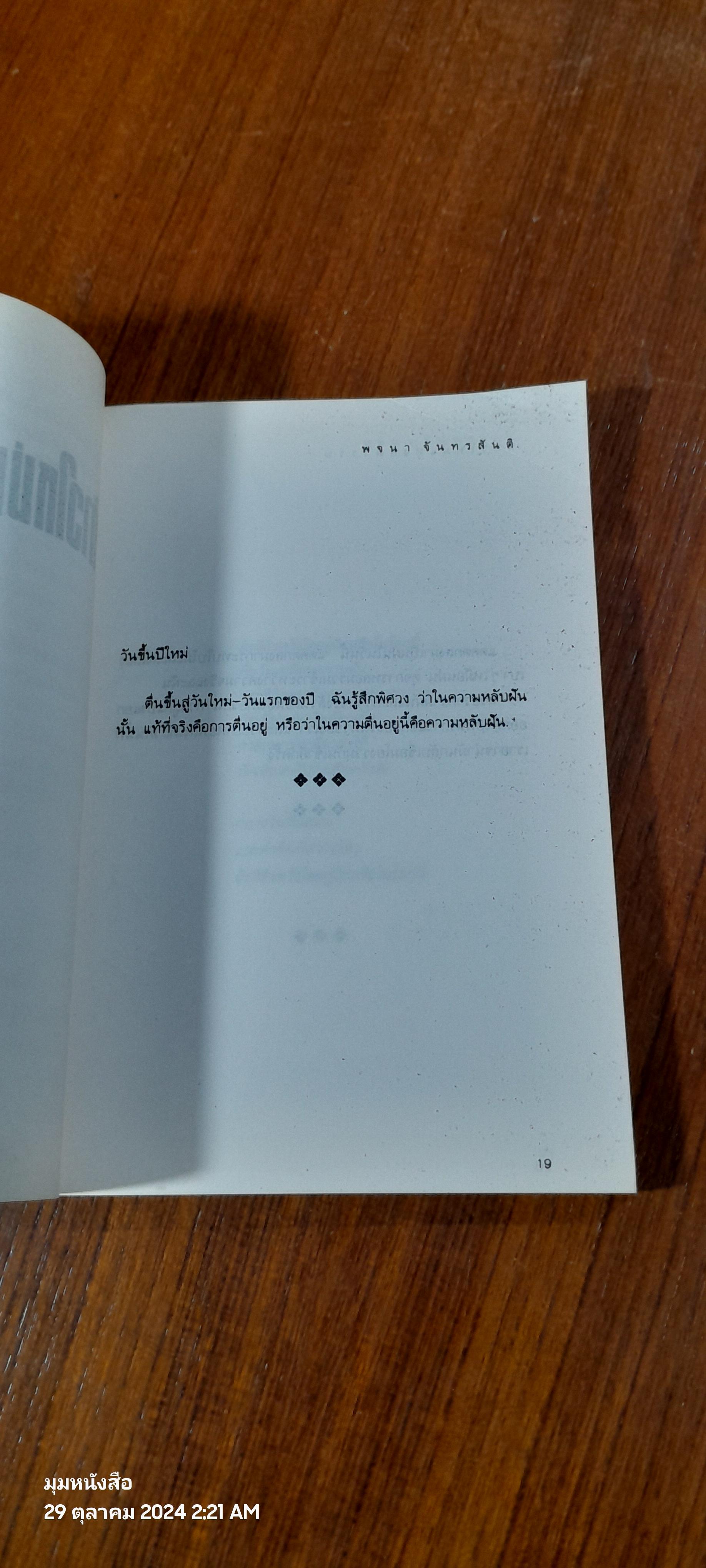 ก้าวใหม่แห่งศตวรรษ / พจนา จันทรสันติ