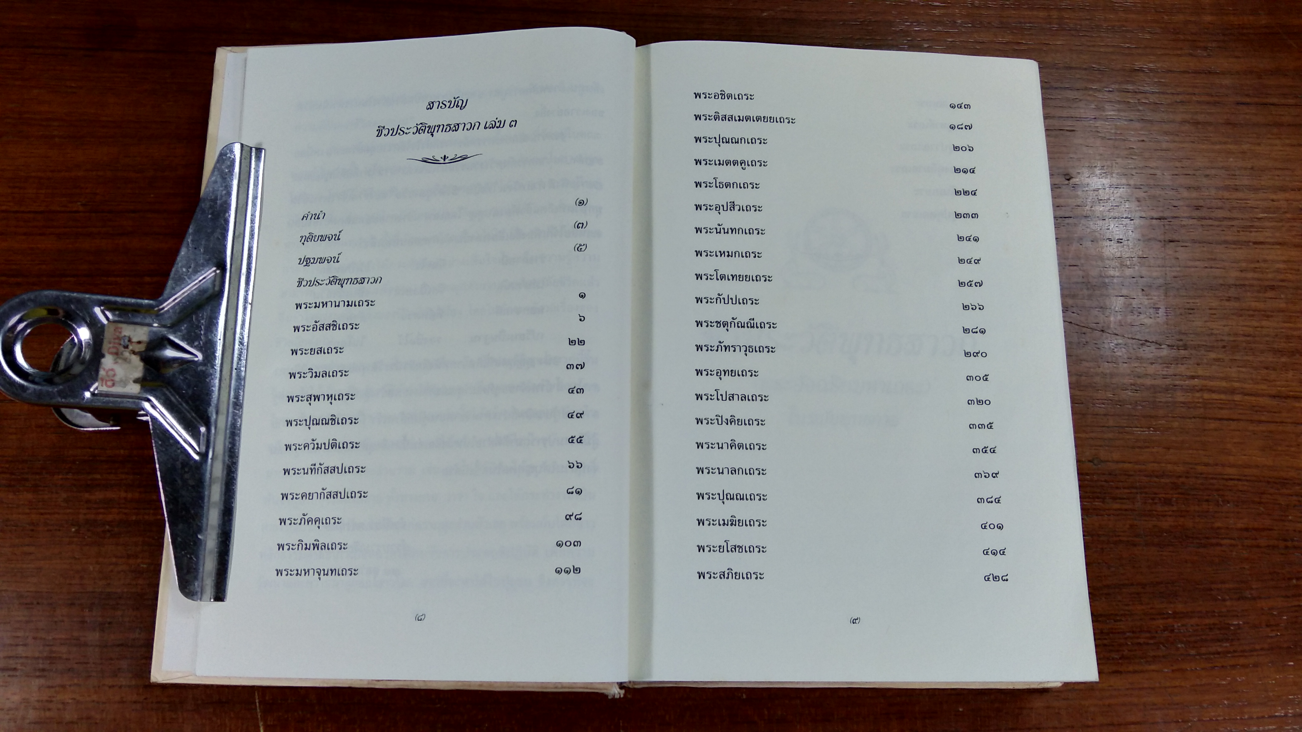 ชีวประวัติพุทธสาวก พระอัจฉริยมหาเถระเมื่อครั้งพุทธการ เล่ม ๓