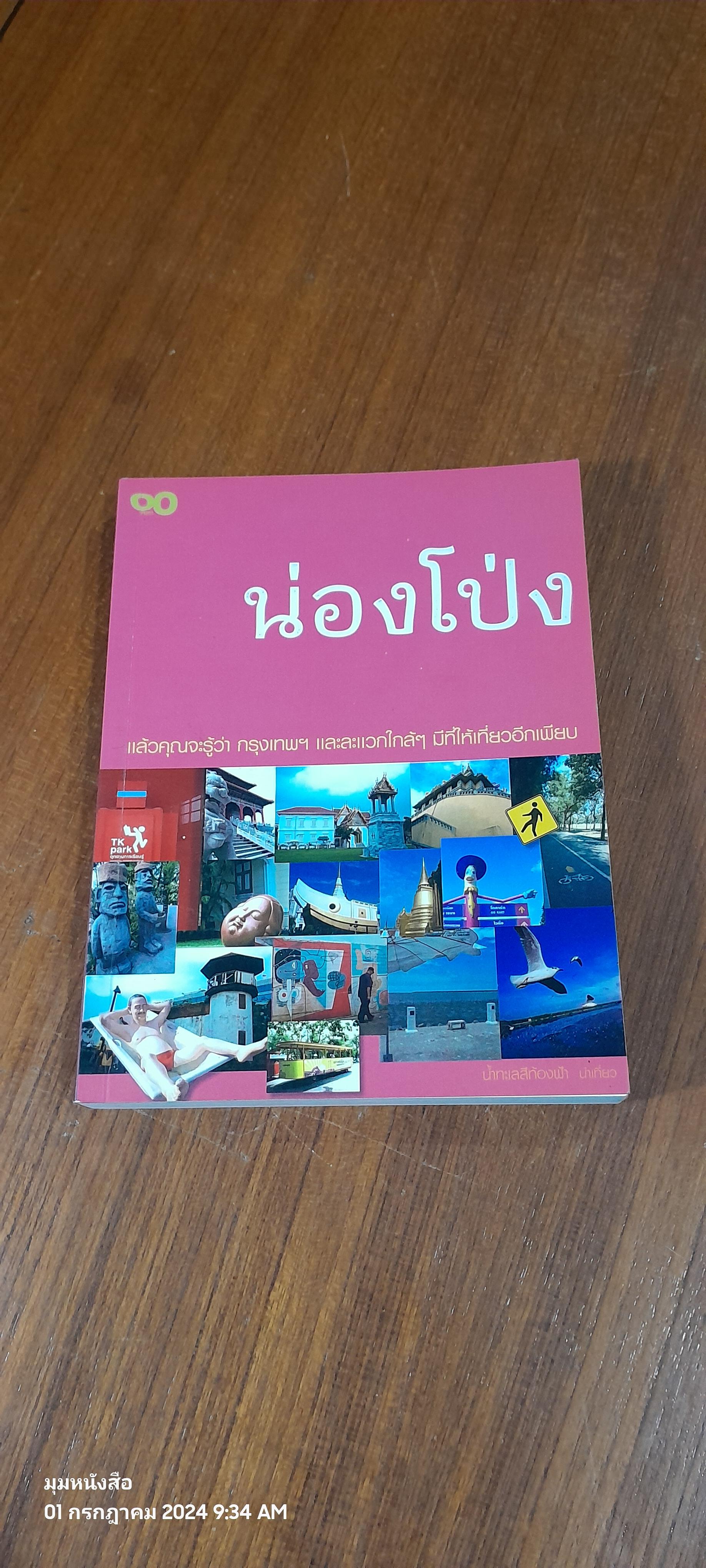 น่องโป่ง / น้ำทะเลสีท้องฟ้า
