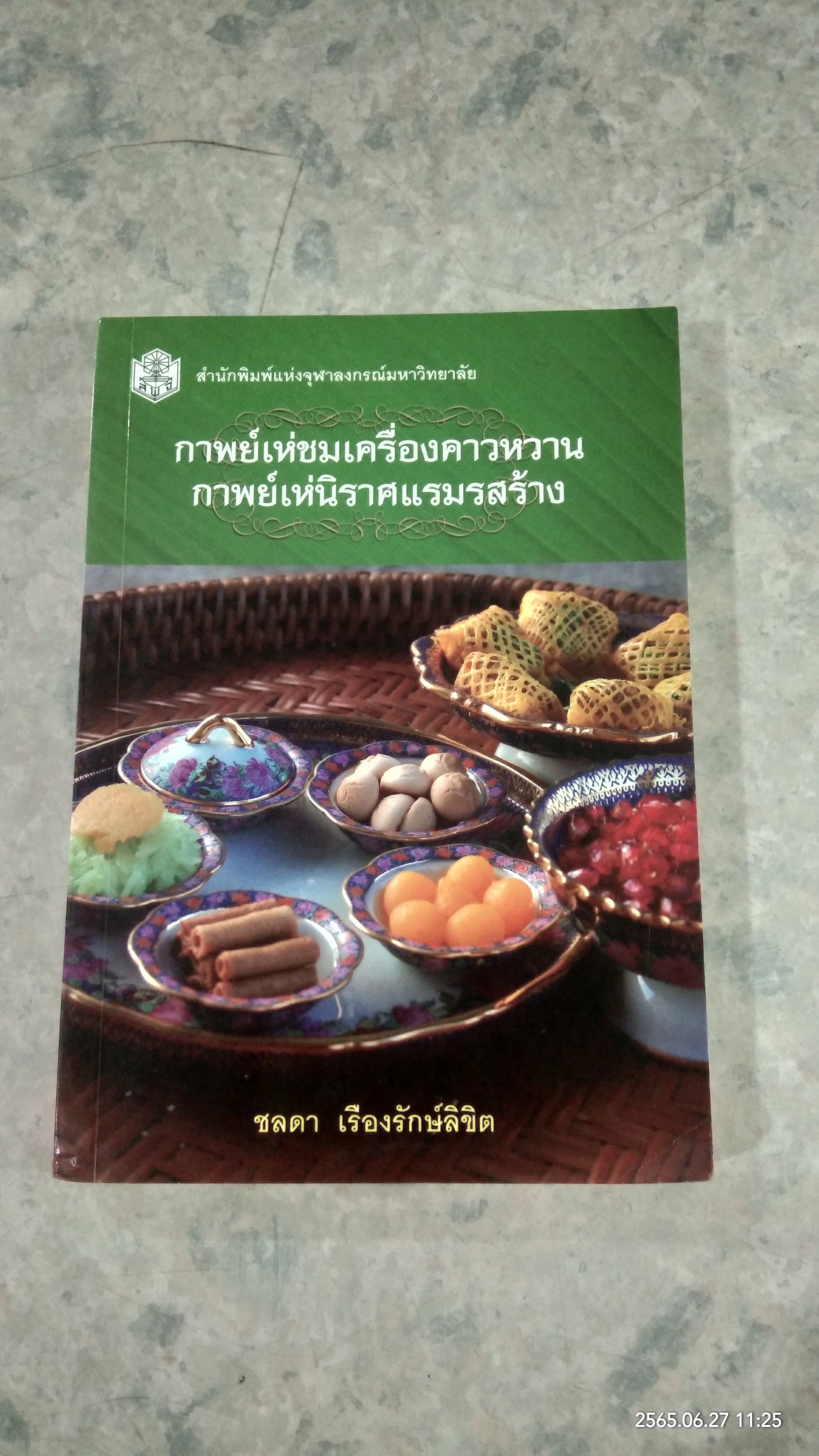 กาพย์เห่ชมเครื่องคาวหวาน กาพย์เห่นิราศแรมรสร้าง / ชลดา เรืองรักษ์ลิขิต