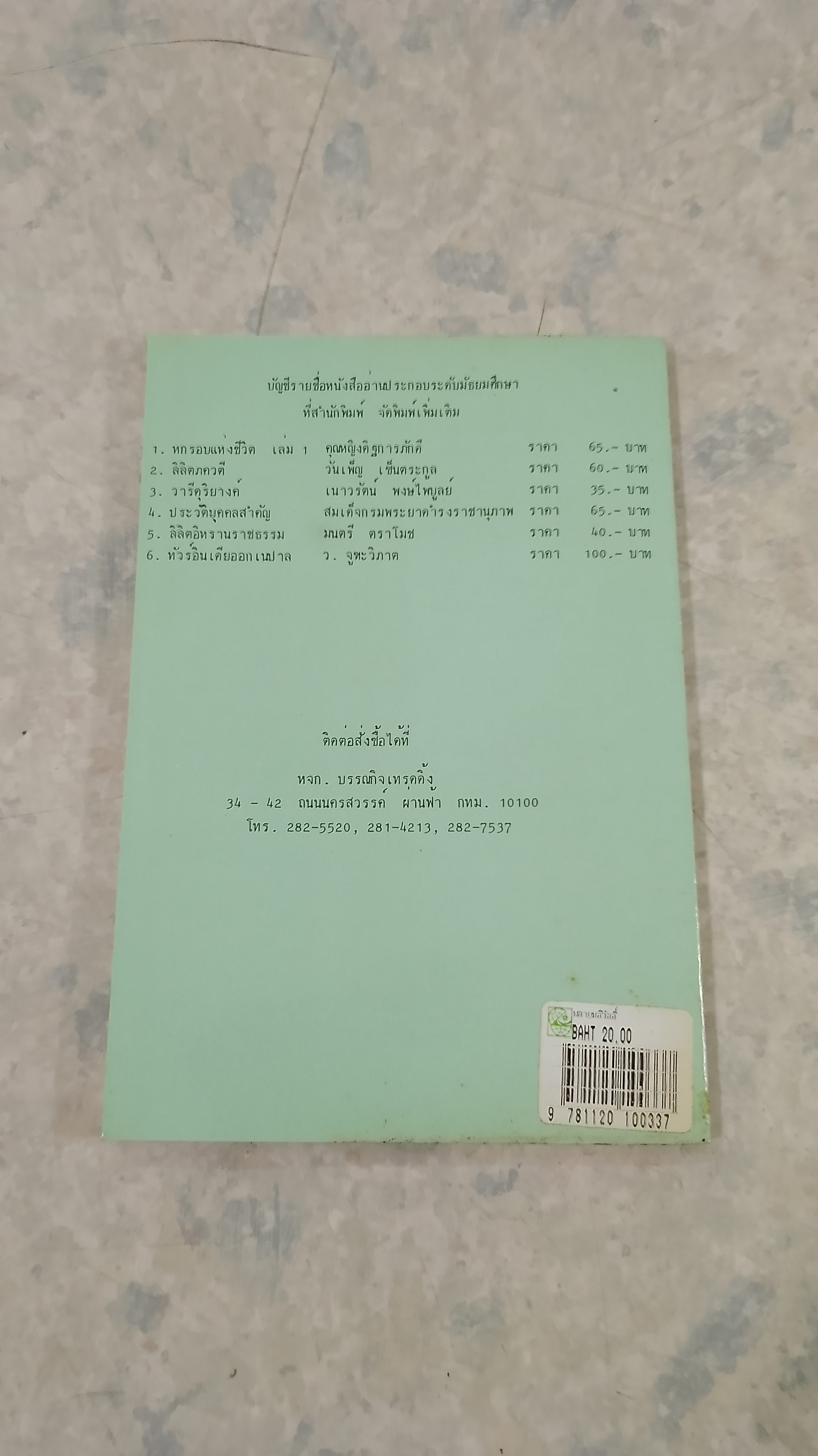 พลายมลิวัลลิ์ / ถนอม มหาเปารยะ