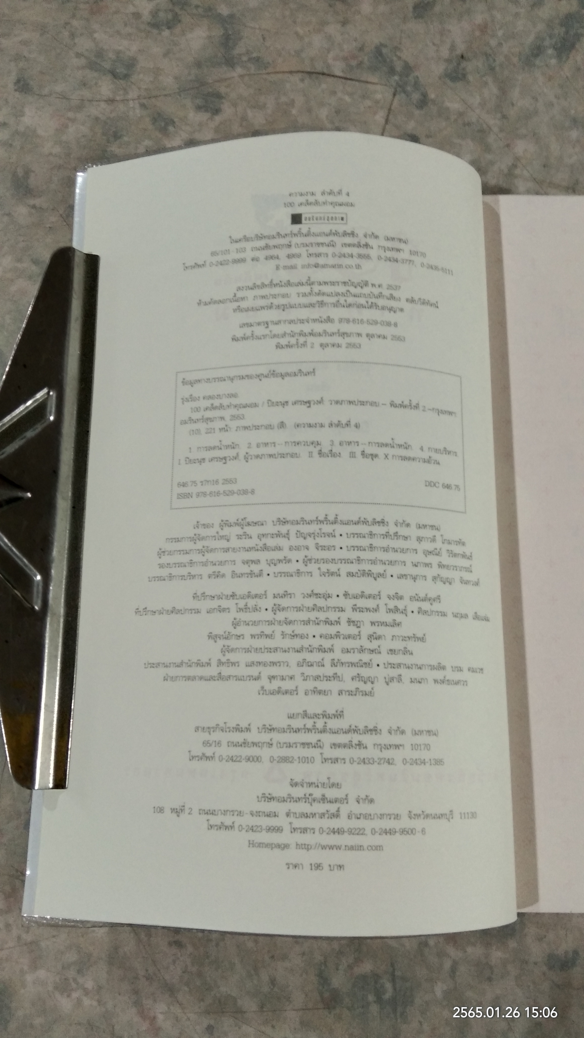 100 เคล็ดลับ ทำคุณผอม / รุ่งเรือง คลองบางลอ