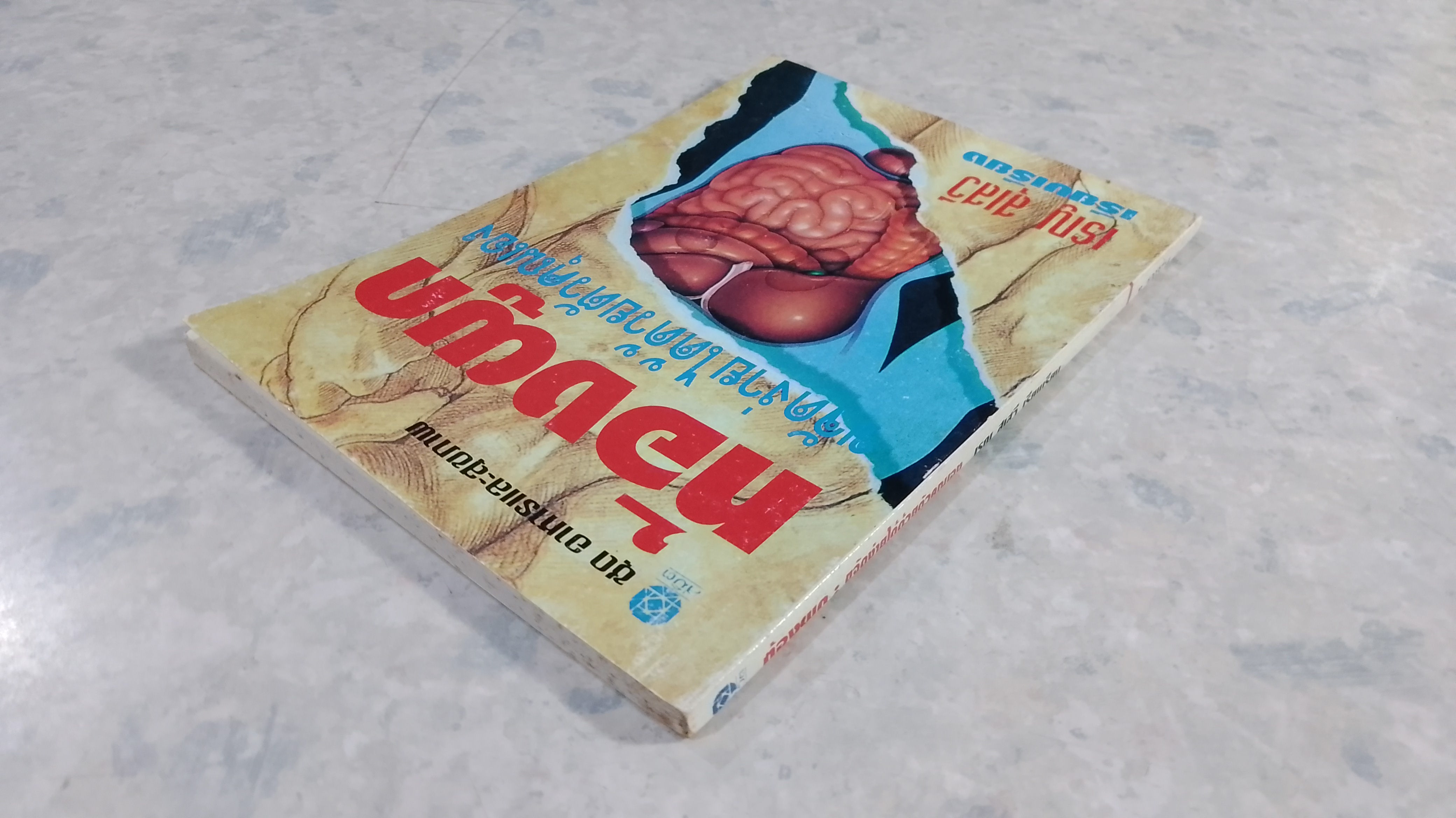 ท้องผูก : ขจัดง่ายได้ด้วยตัวคุณเอง / เรณู สุเสวี