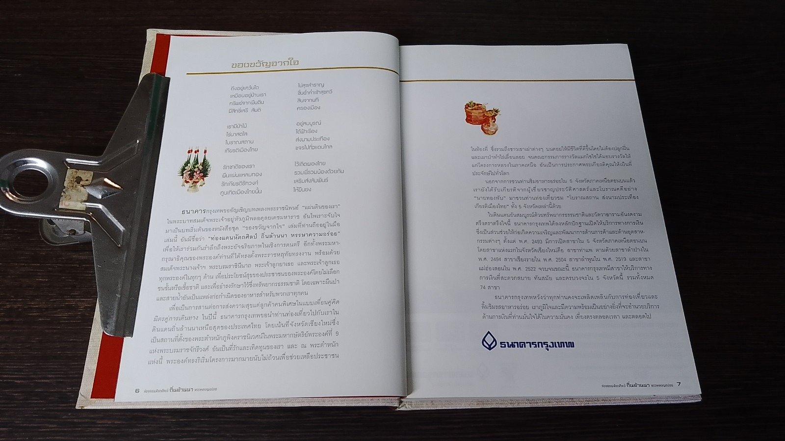 ท่องแดนหัตถศิลป์ ถิ่นล้านนา หรรษาความอร่อย / ธนาคารกรุงเทพ