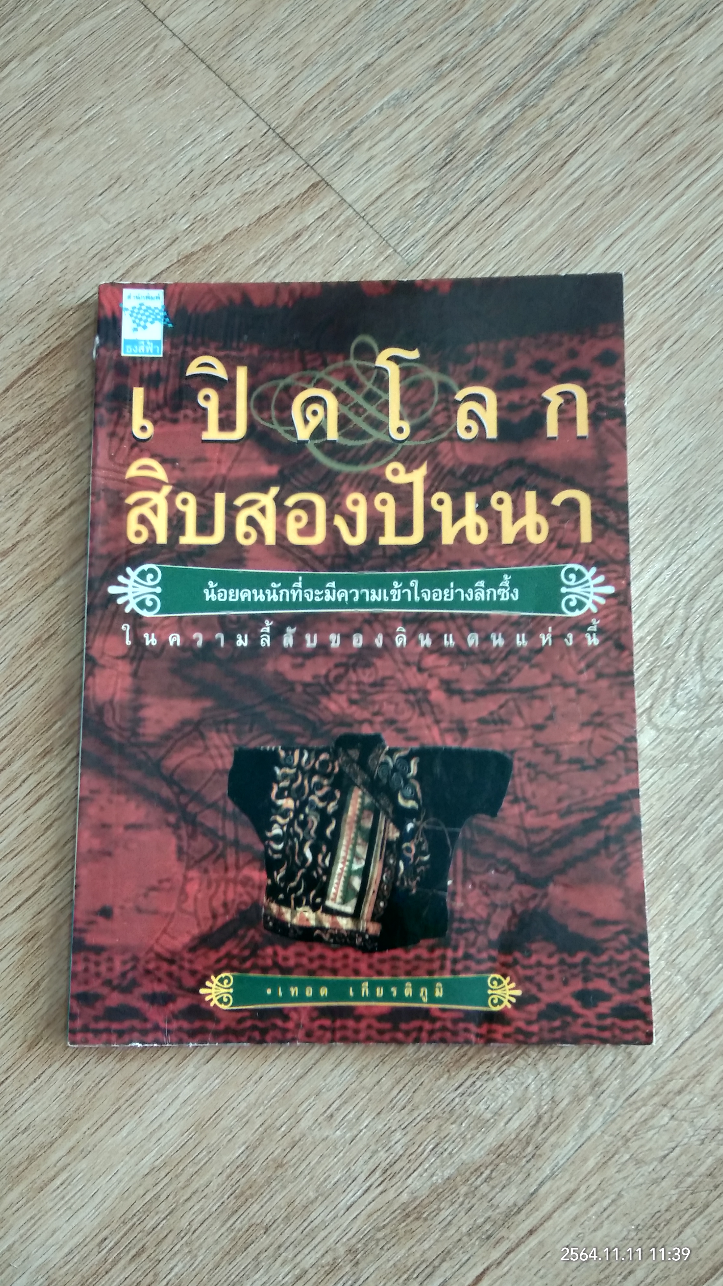 เปิดโลกสิบสองปันนา / เทอด เกียรติภูมิ