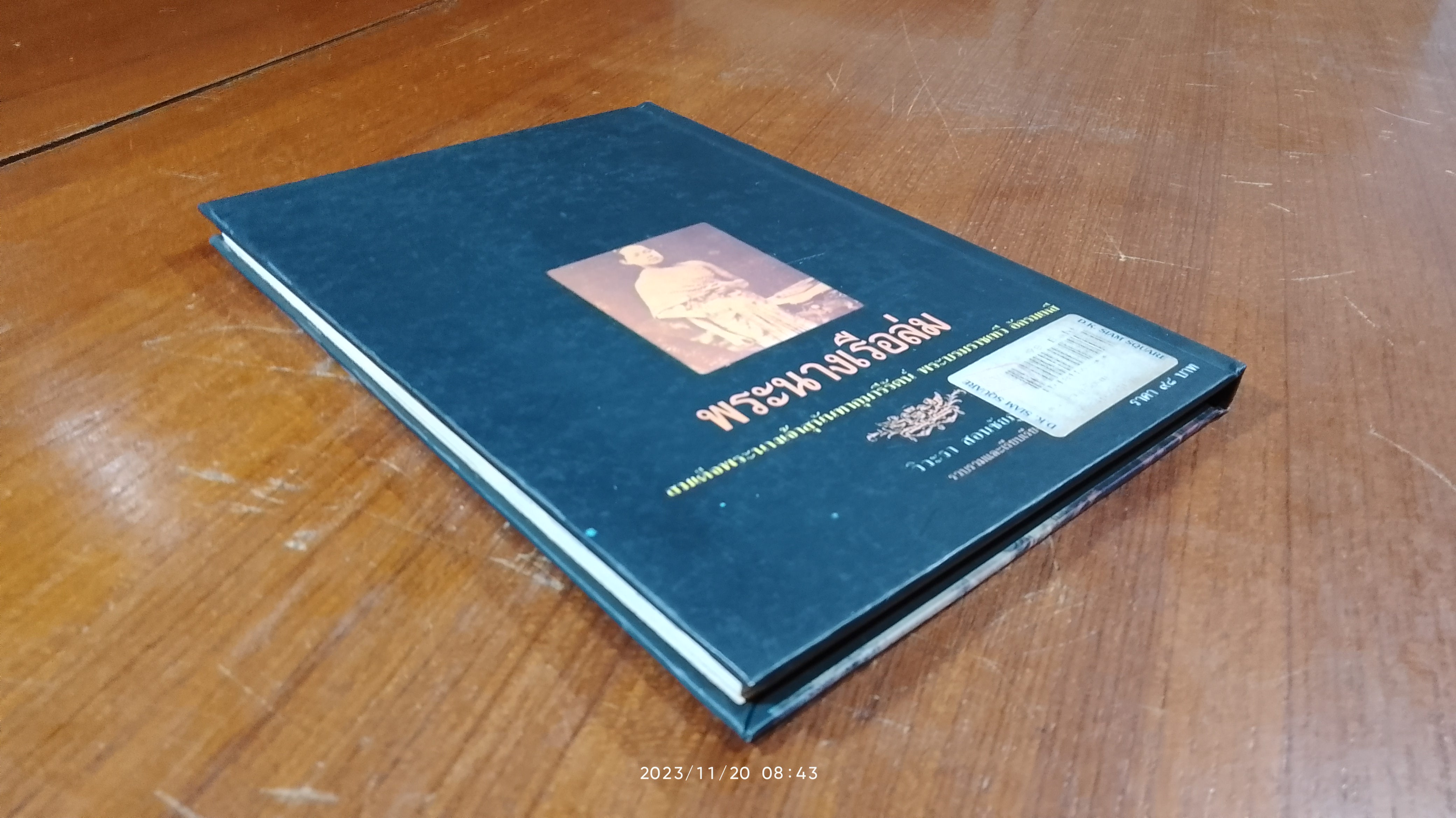 พระนางเรือล่ม / วิวะรา สอนชัยภูมิ