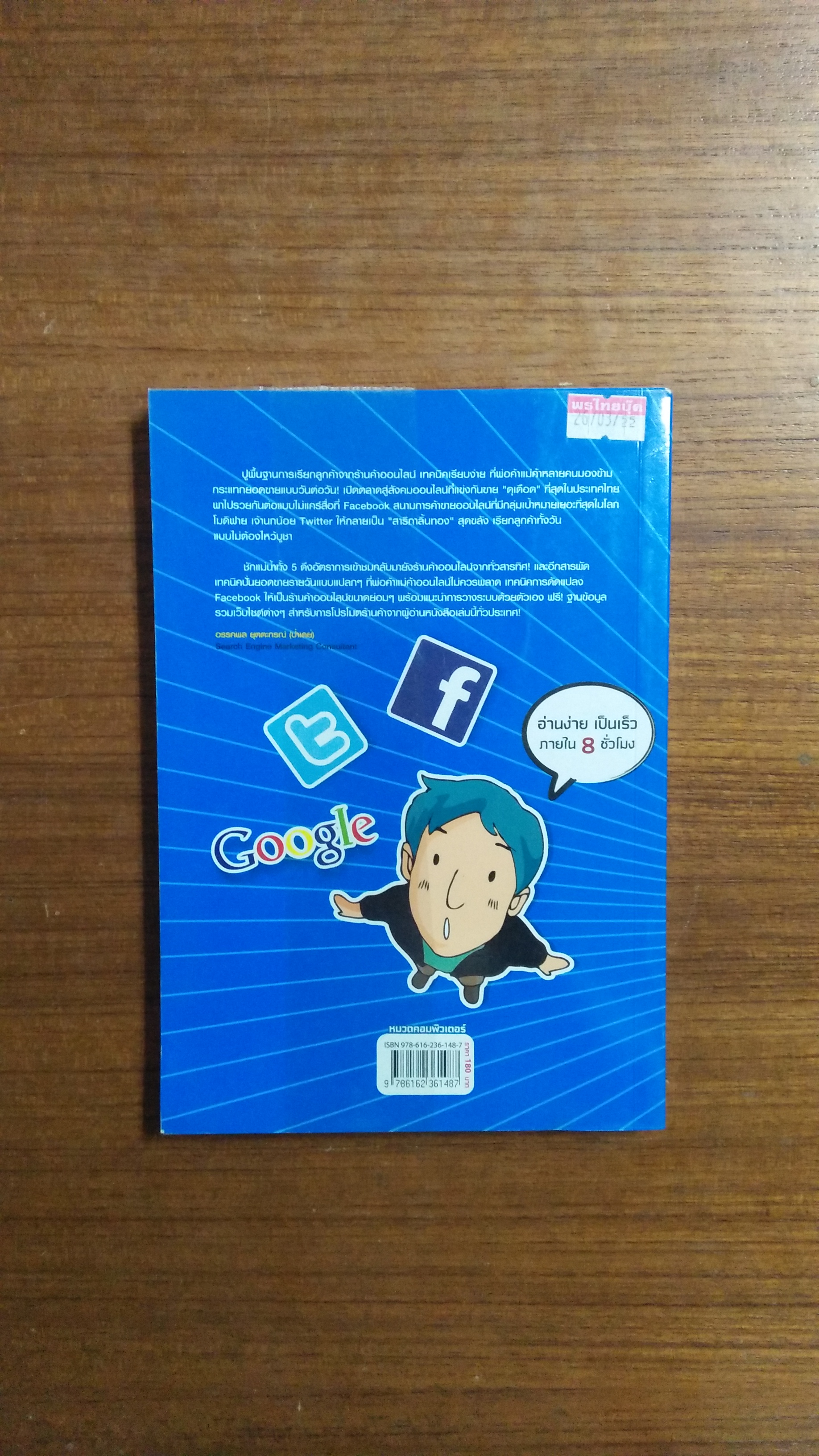 SEO:เทคนิคโปรโมตร้านออนไลน์ฟรีๆ(ให้รวยสุดยอด) อรรคพล ยุตตะกรณ์ เขียน