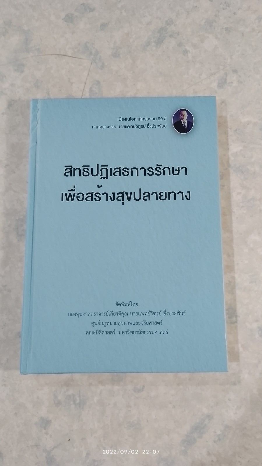 สิทธิปฏิเสธการรักษาเพื่อสร้างสุขปลายทาง / ศ.นพ.วิฑูรย์ อึ้งประพันธ์