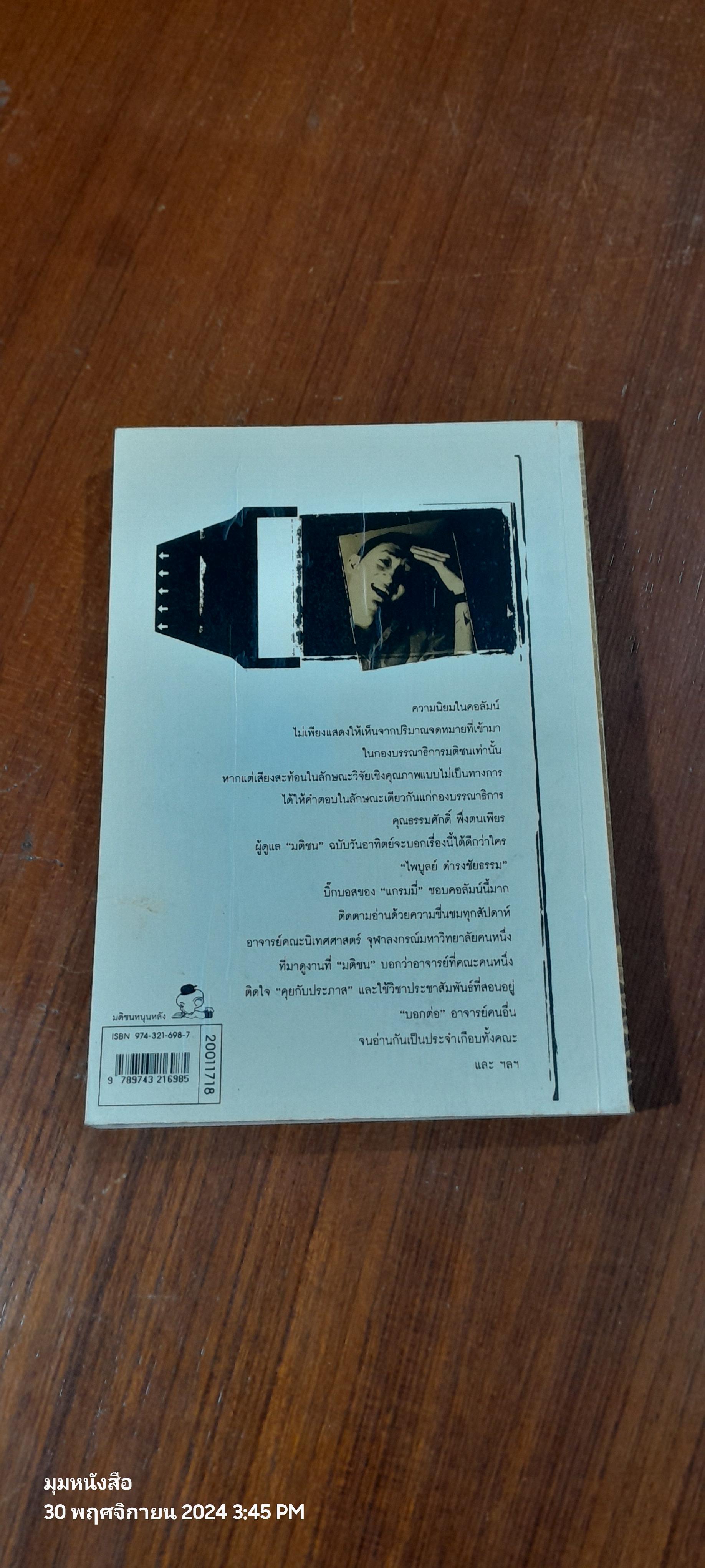 คุยกับประภาส / ประภาส ชลศรานนท์