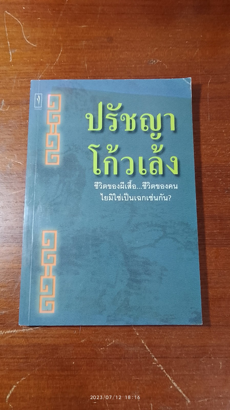 ปรัชญาโก้วเล้ง / ไพโรจน์ อยู่มณเฑียร