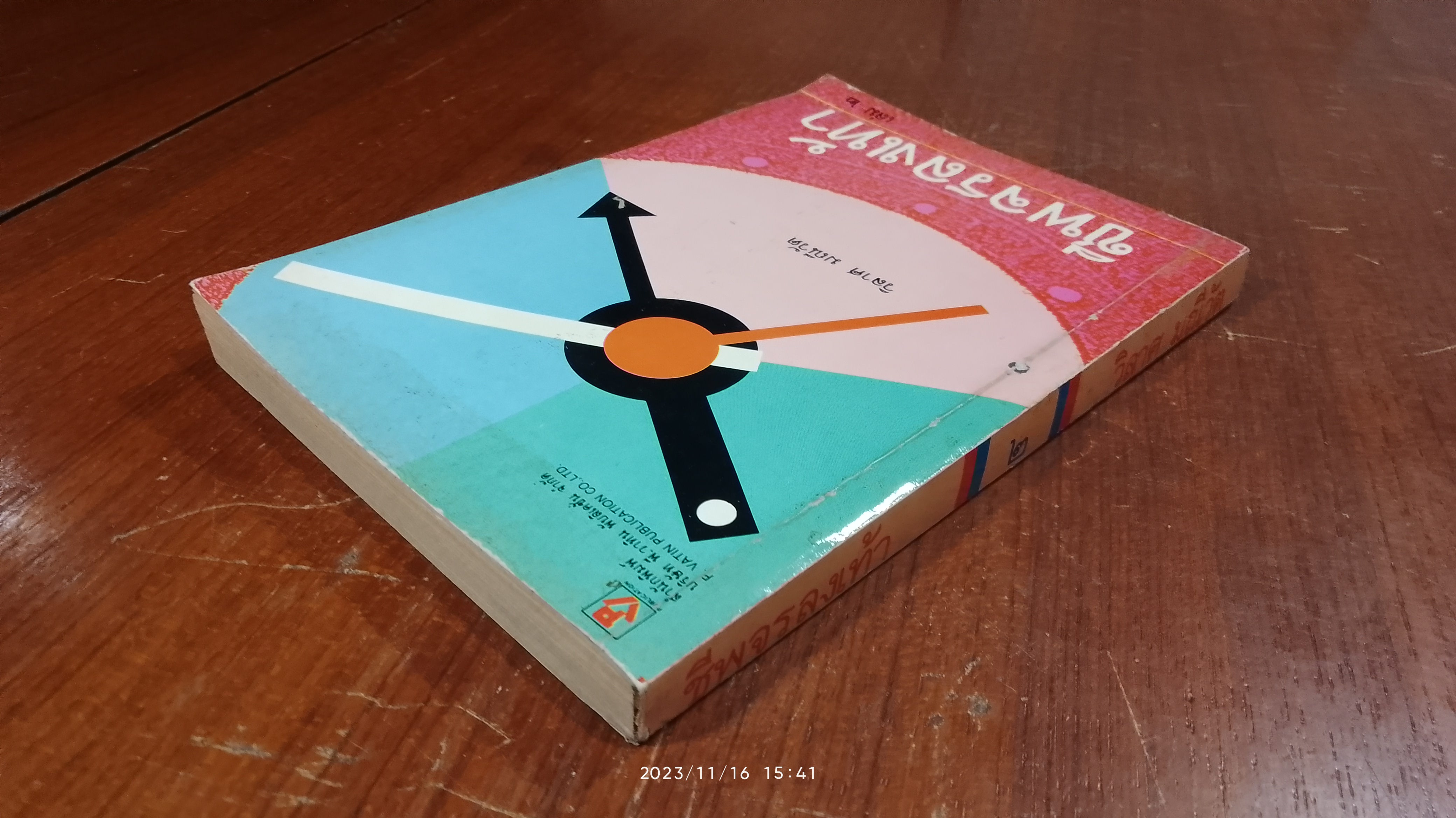 ชีพจรลงเท้า เล่ม ๒ / วิลาศ มณีวัต