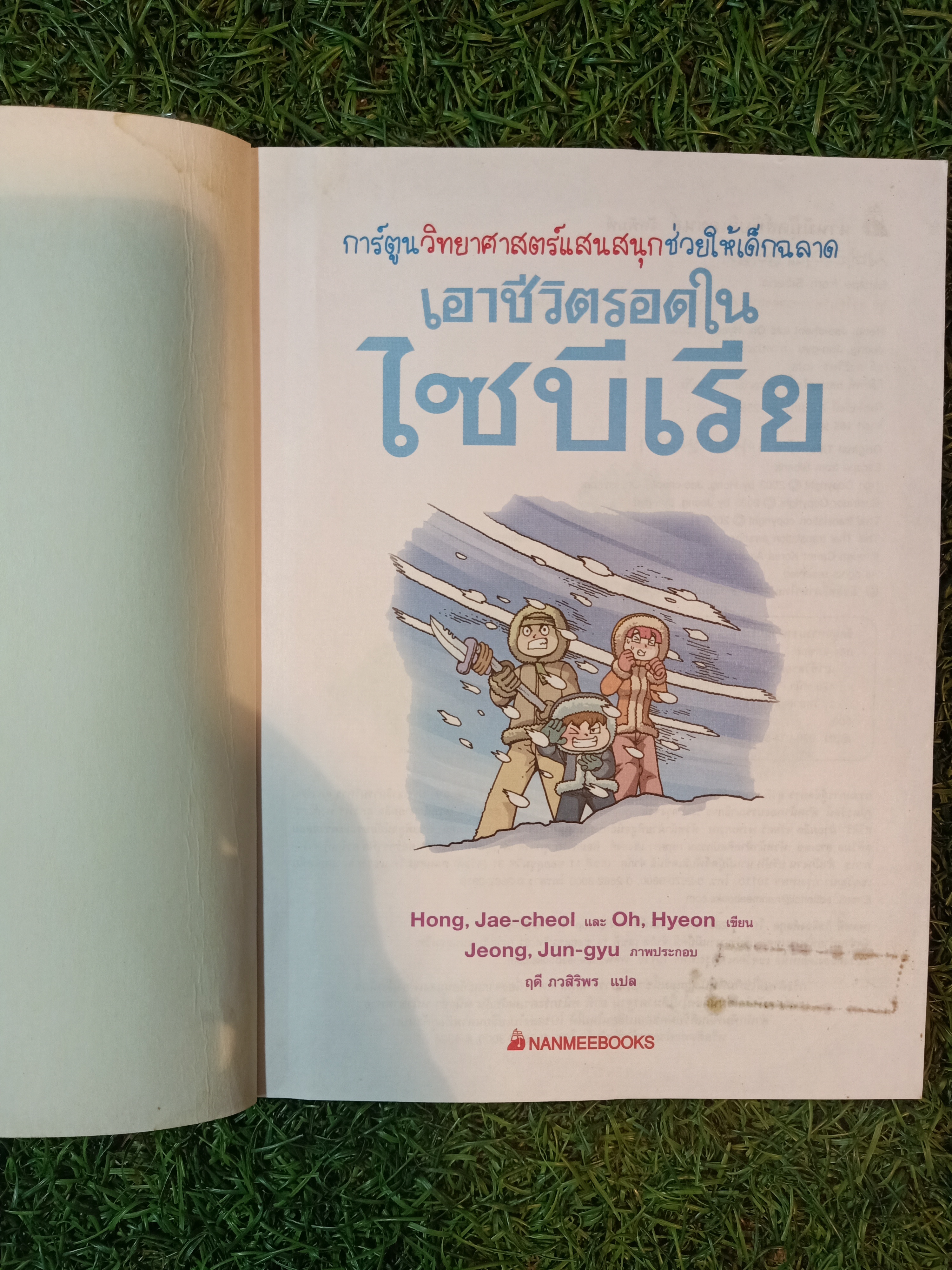 การ์ตูนวิทยาศาสตร์ เอาชีวิตรอดใน ไซบีเรีย / Hong, Jae-chelo และ Oh, Hyeon แปล ฤดี ภวสิริพร แปล
