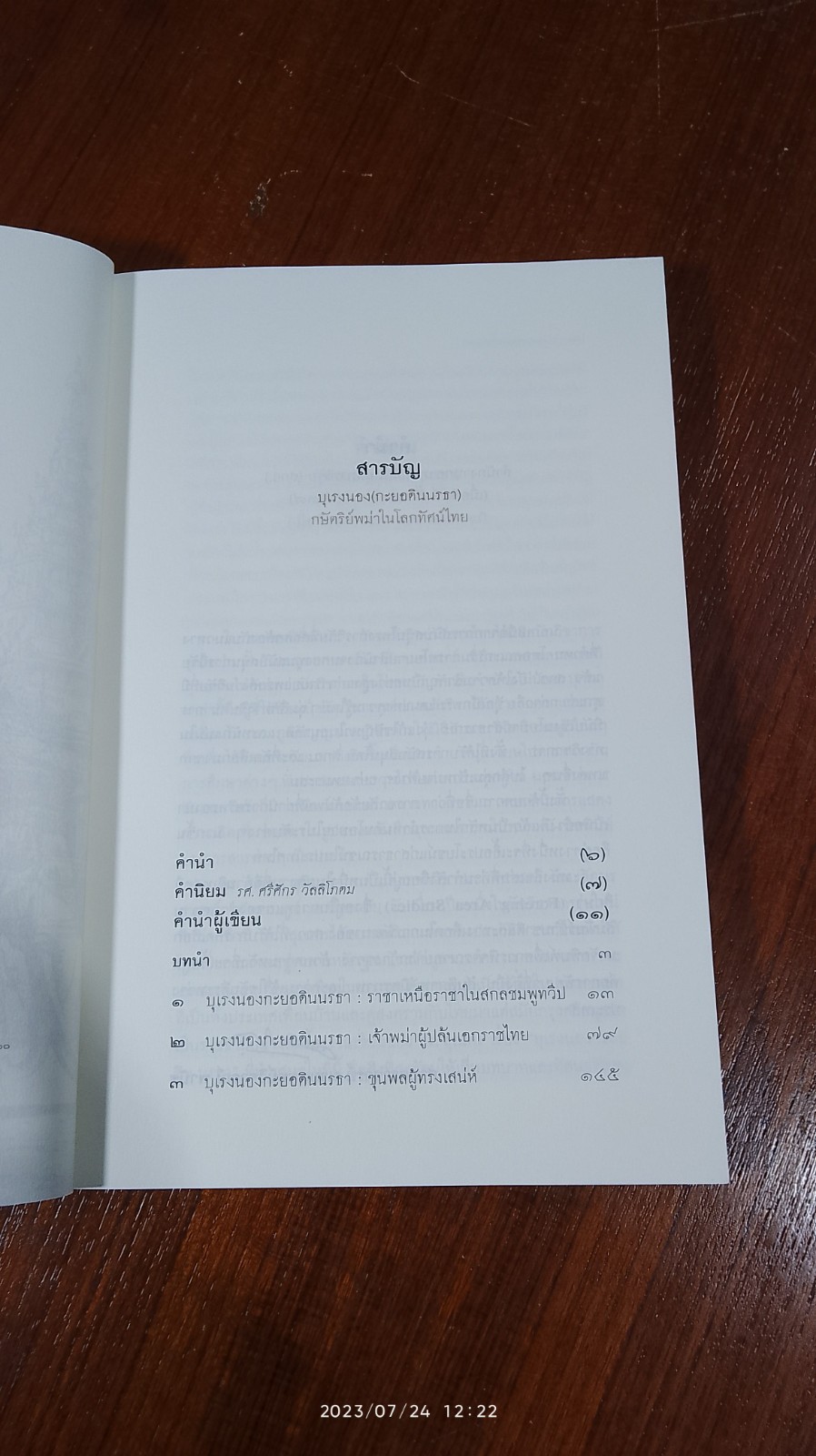 บุเรงนอง (กะยอดินนรธา) กษัตริย์พม่าในโลกทัศน์ไทย / ดร.สุเนตร ชุตินธรานนท์