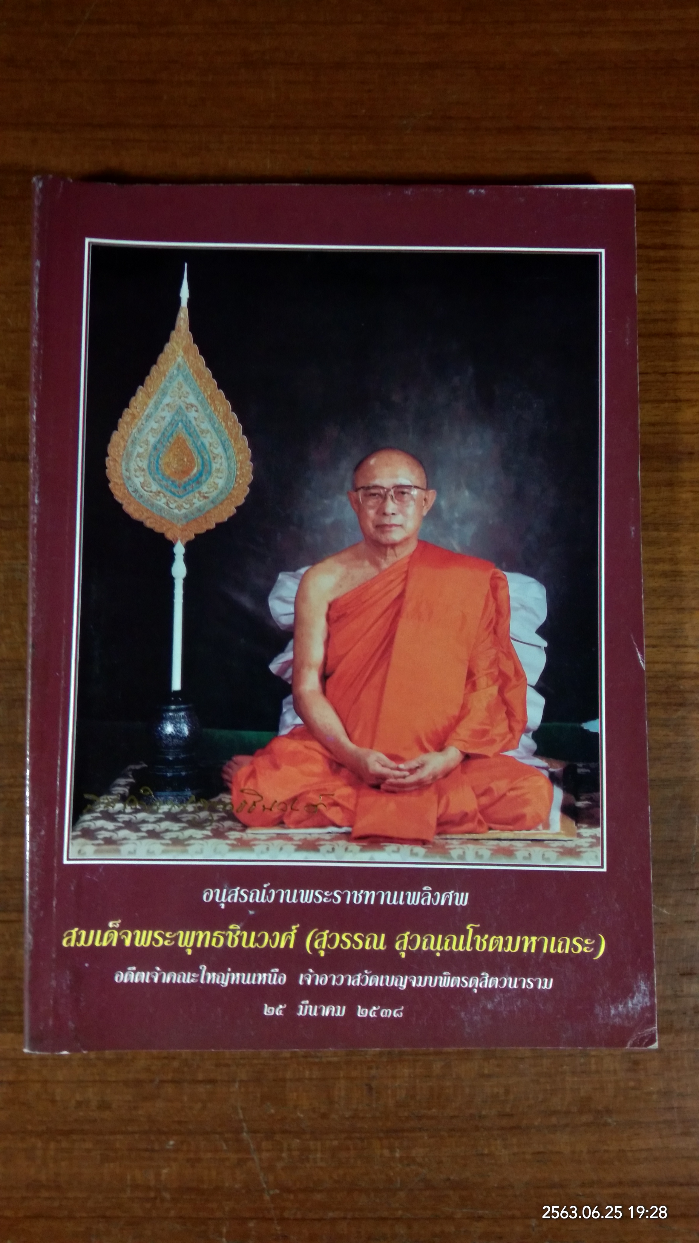อนุสรณ์ในงานพระราชทานเพลิงศพ สมเด็จพระพุทธชินวงศ์ (สุวรรณ สุวณฺณโชตมหาเถระ)