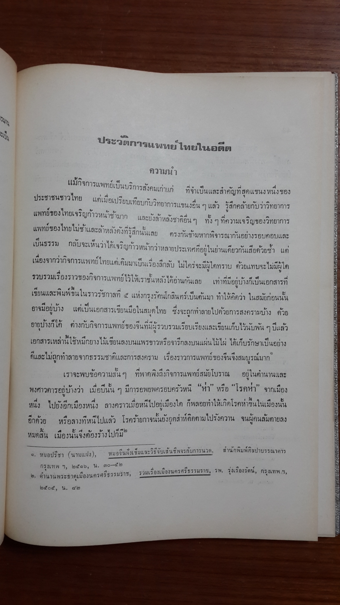 อนุสรณ์ในงานพระราชทานเพลิงศพ ร.อ.นายแพทย์ ประสบ วรมิศร์ ต.ช.