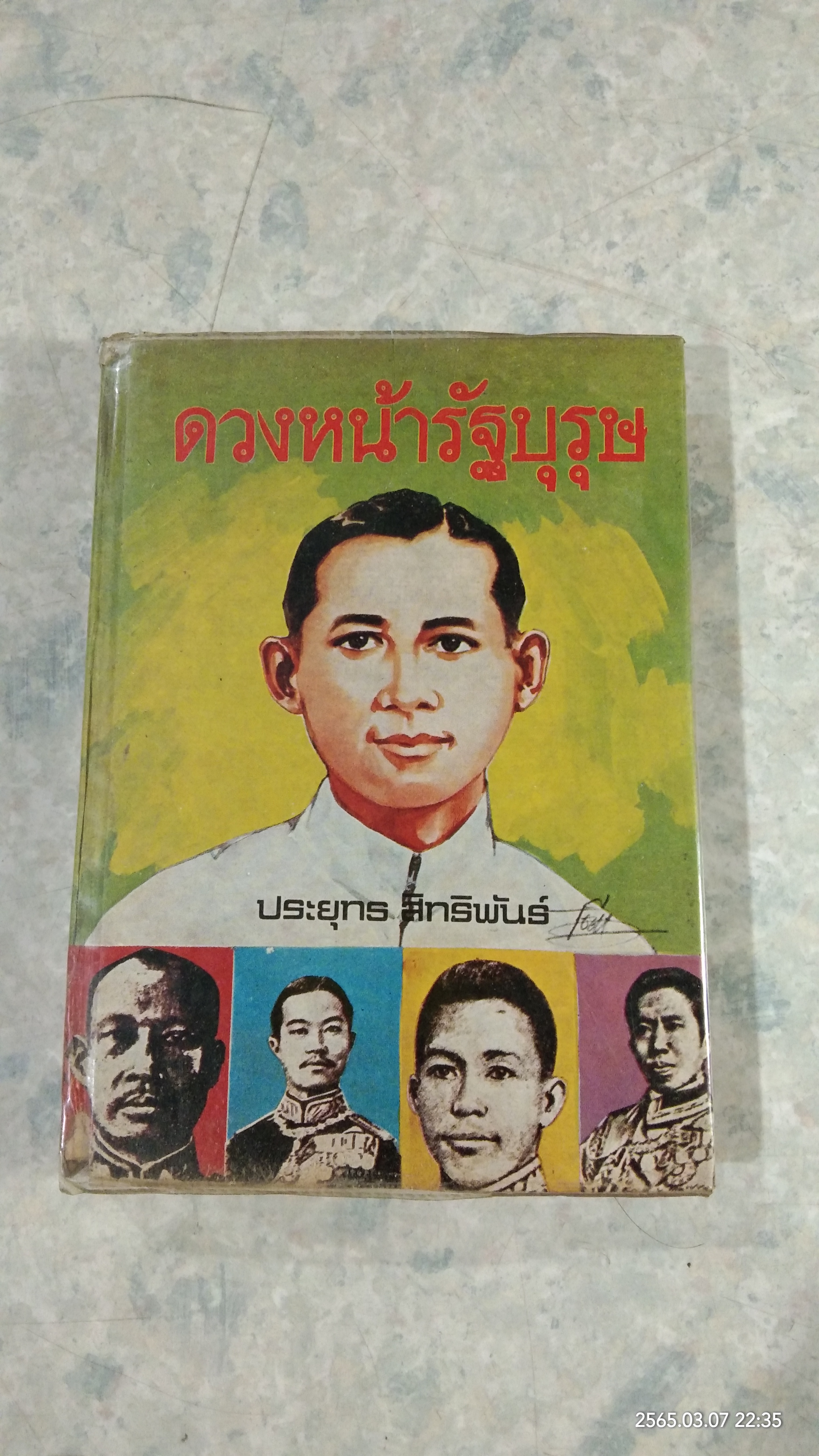ดวงหน้ารัฐบุรุษ / ประยุทธ สิทธิพันธ์