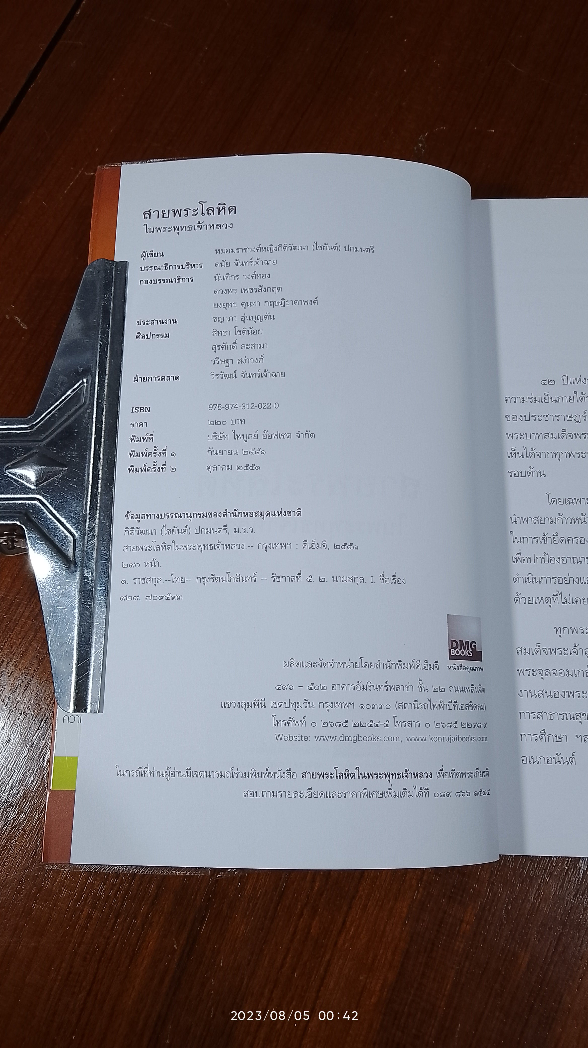 สายโลหิตในพระพุทธเจ้าหลวง / ดนัย จันทร์เจ้าฉาย