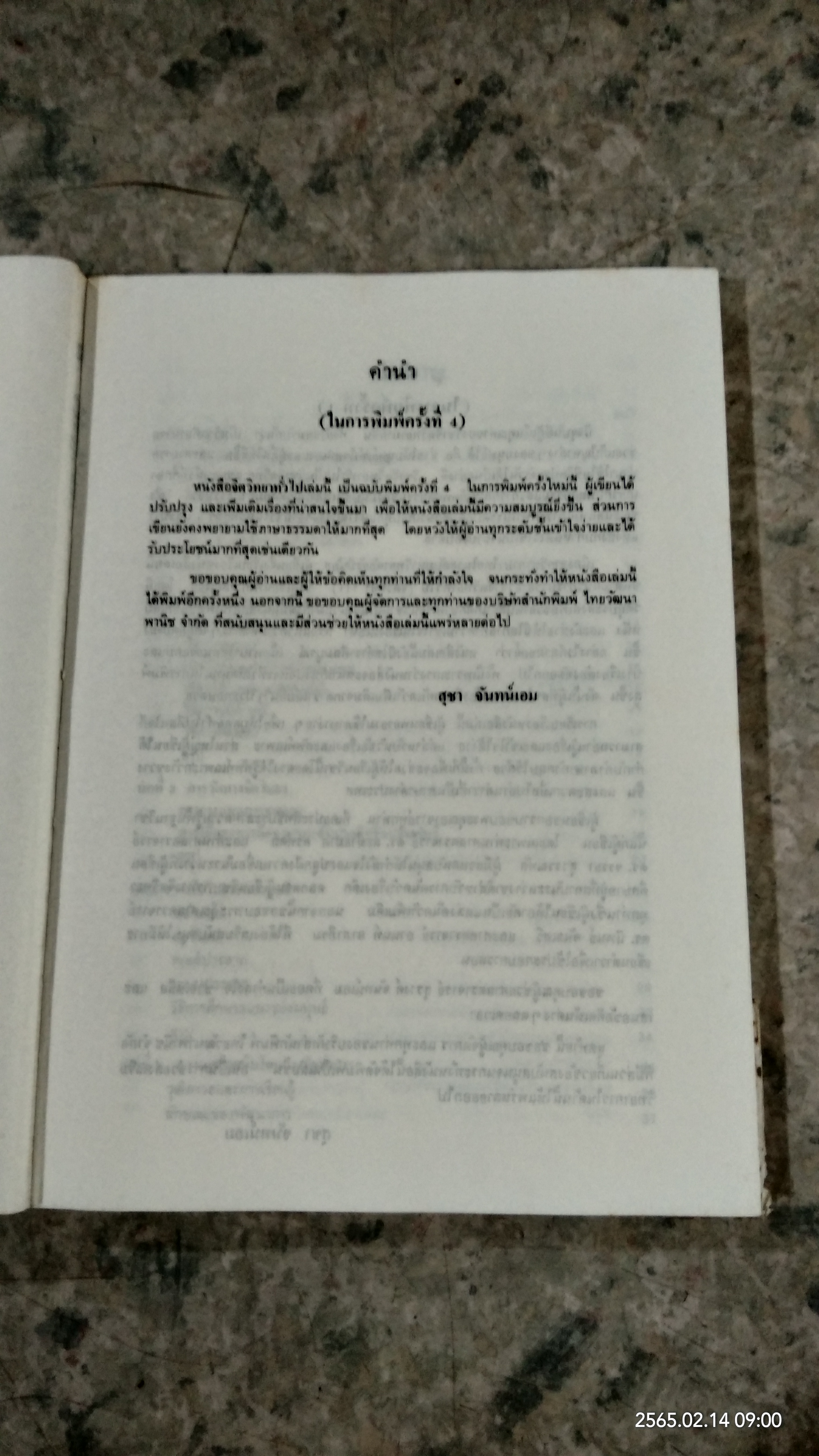 จิตวิทยาทั่วไป / ลุชา จันทน์เอม