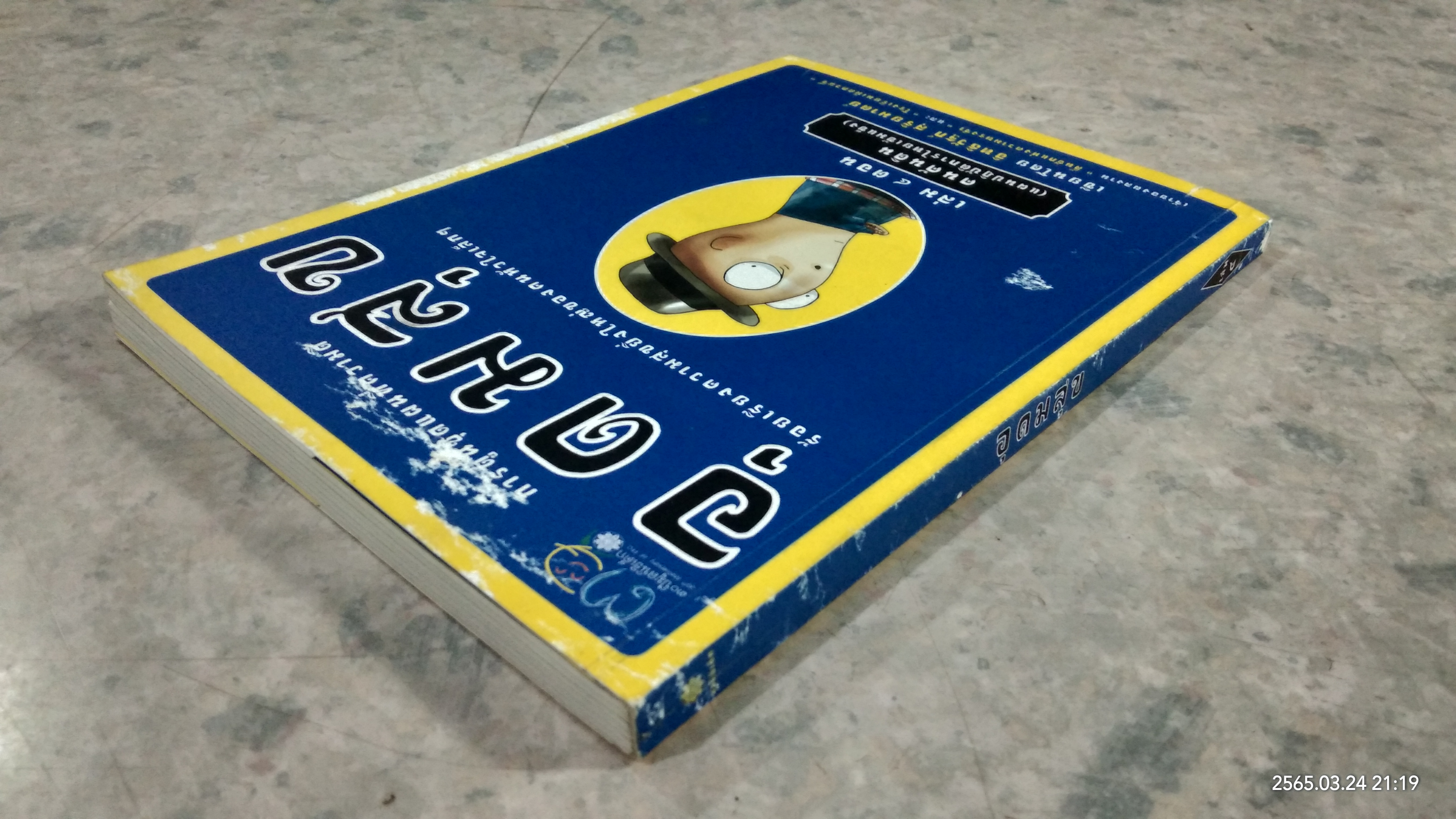 อุดมสุขเล่ม ๔ / อิทธิวัฐก์ สุริยมาตย์