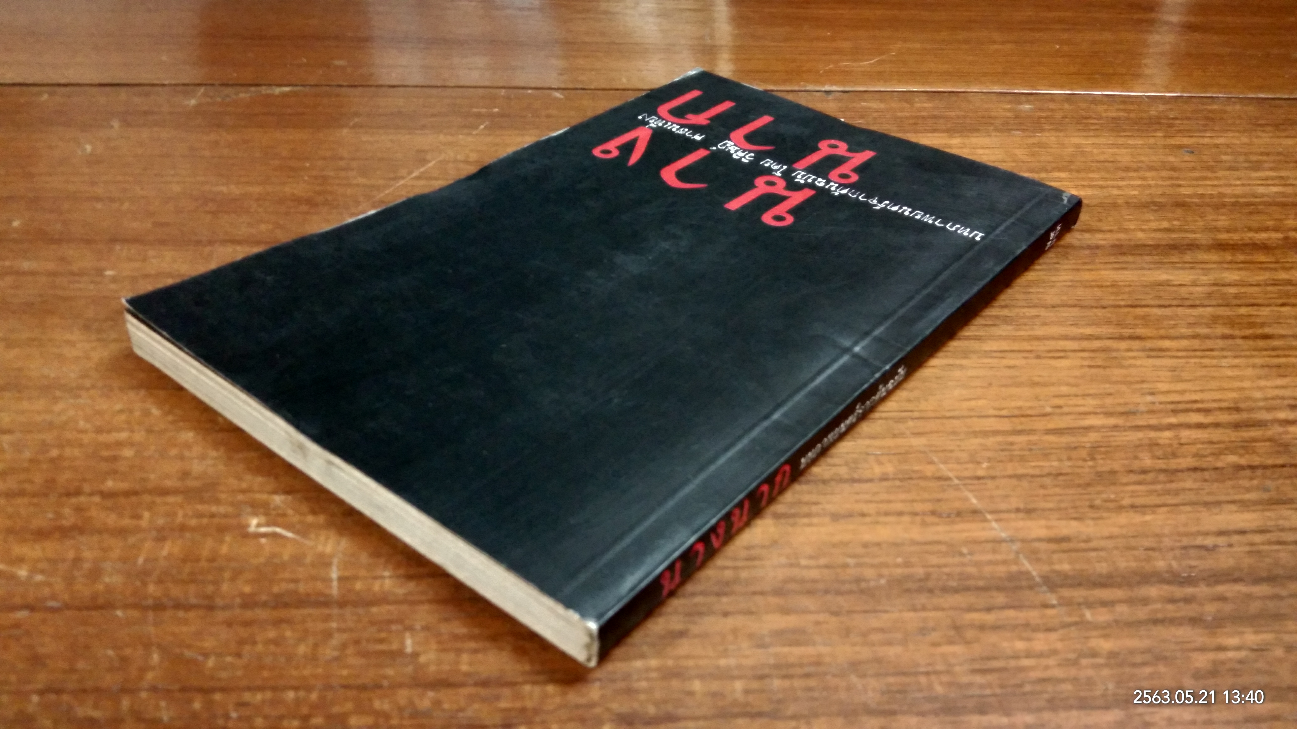 นางนาก / วิศิษฏ์ ศาสนเที่ยง