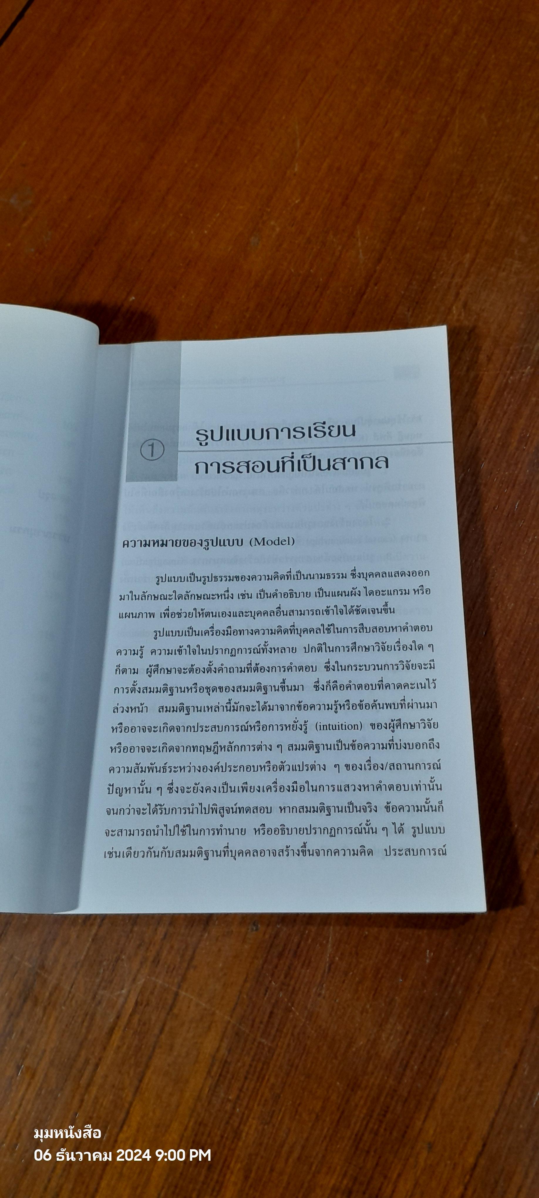 รูปแบบการเรียนการสอน : ทางเลือกที่หลากหลาย / ทิศนา แขมมณี ( มีรอยขีดเขียนด้านใน )