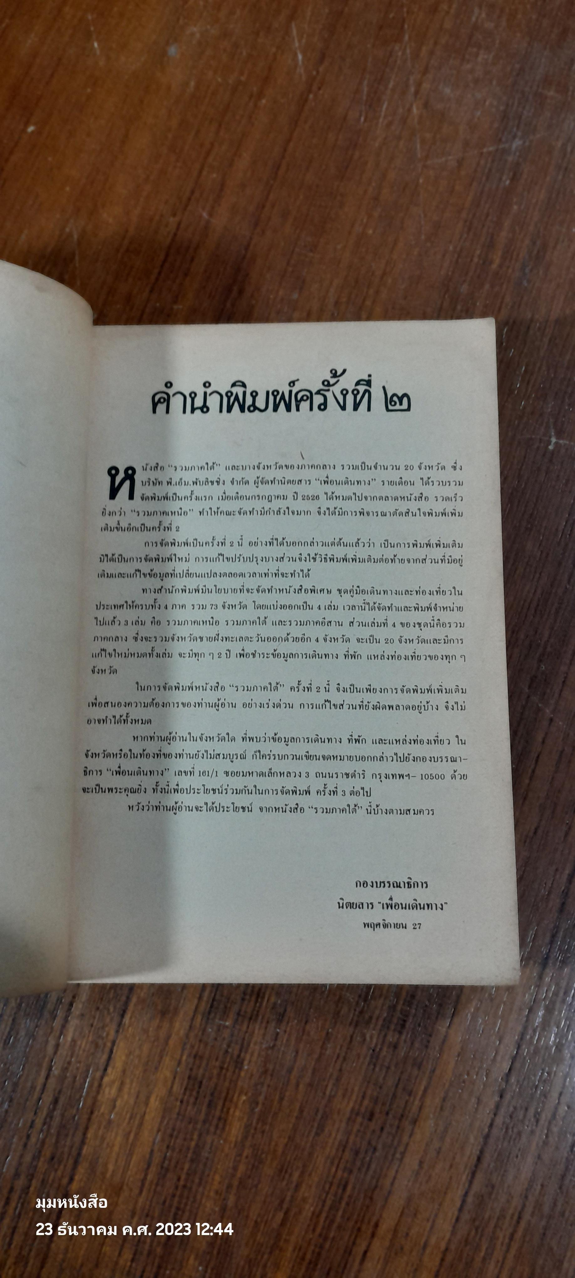 เพื่อนเดินทาง : รวมภาคใต้