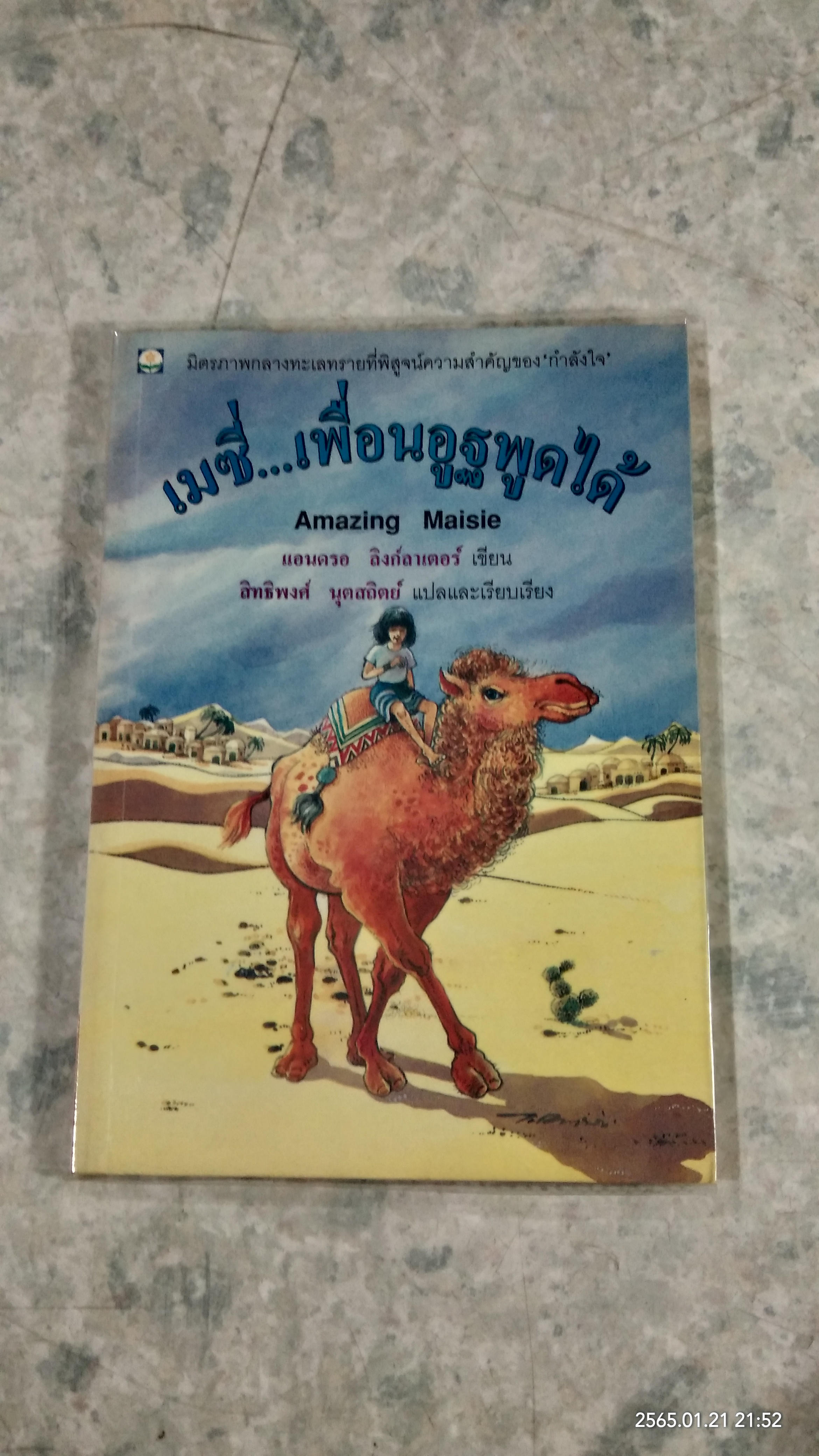 เมซี่...เพื่อนอูฐพูดได้ / แอนดรอ ลิงก์ลาเตอร์