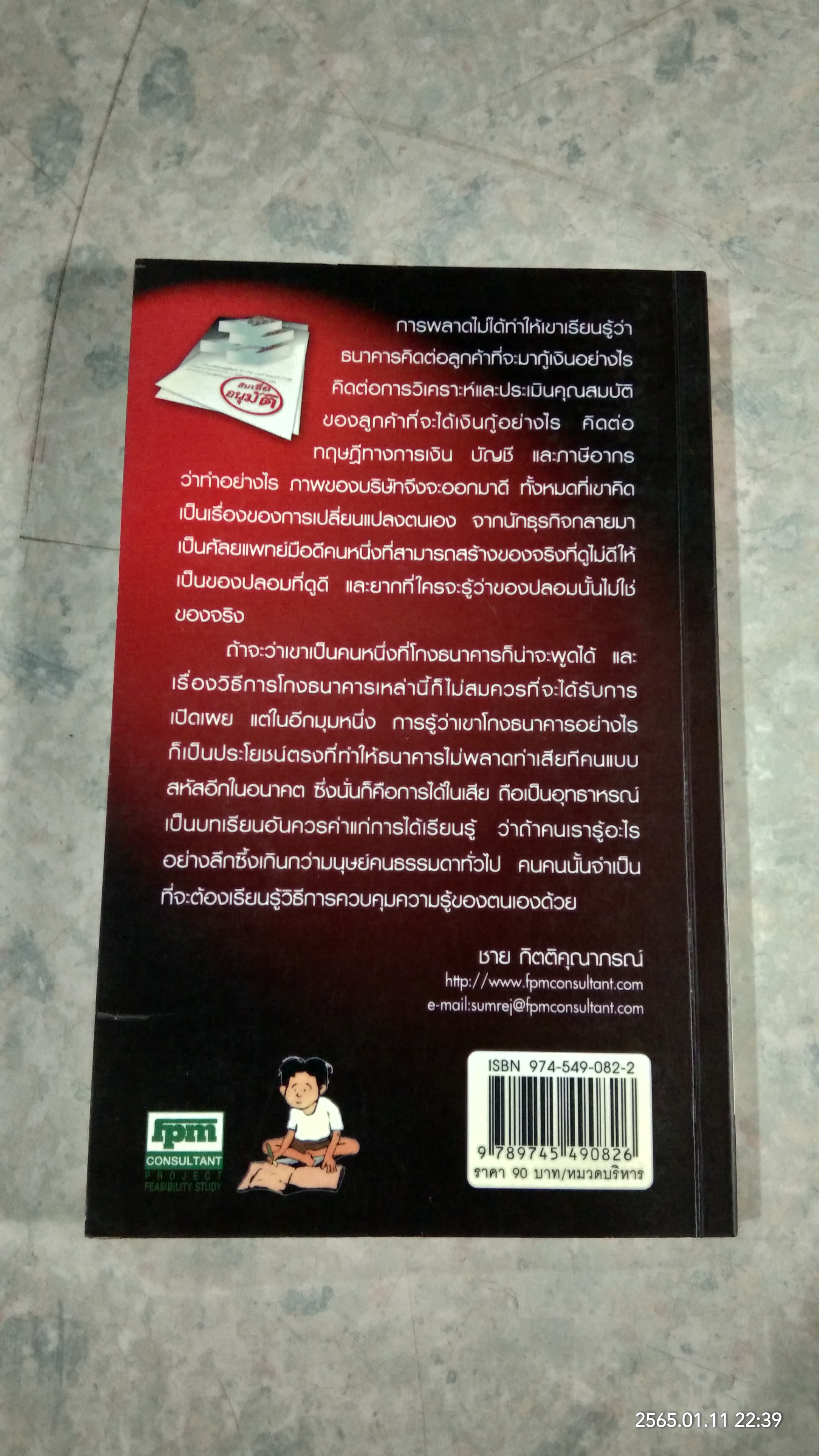 ผมกู้เงินธนาคารไม่เคยพลาด / ชาย กิตติคุณาภรณ์