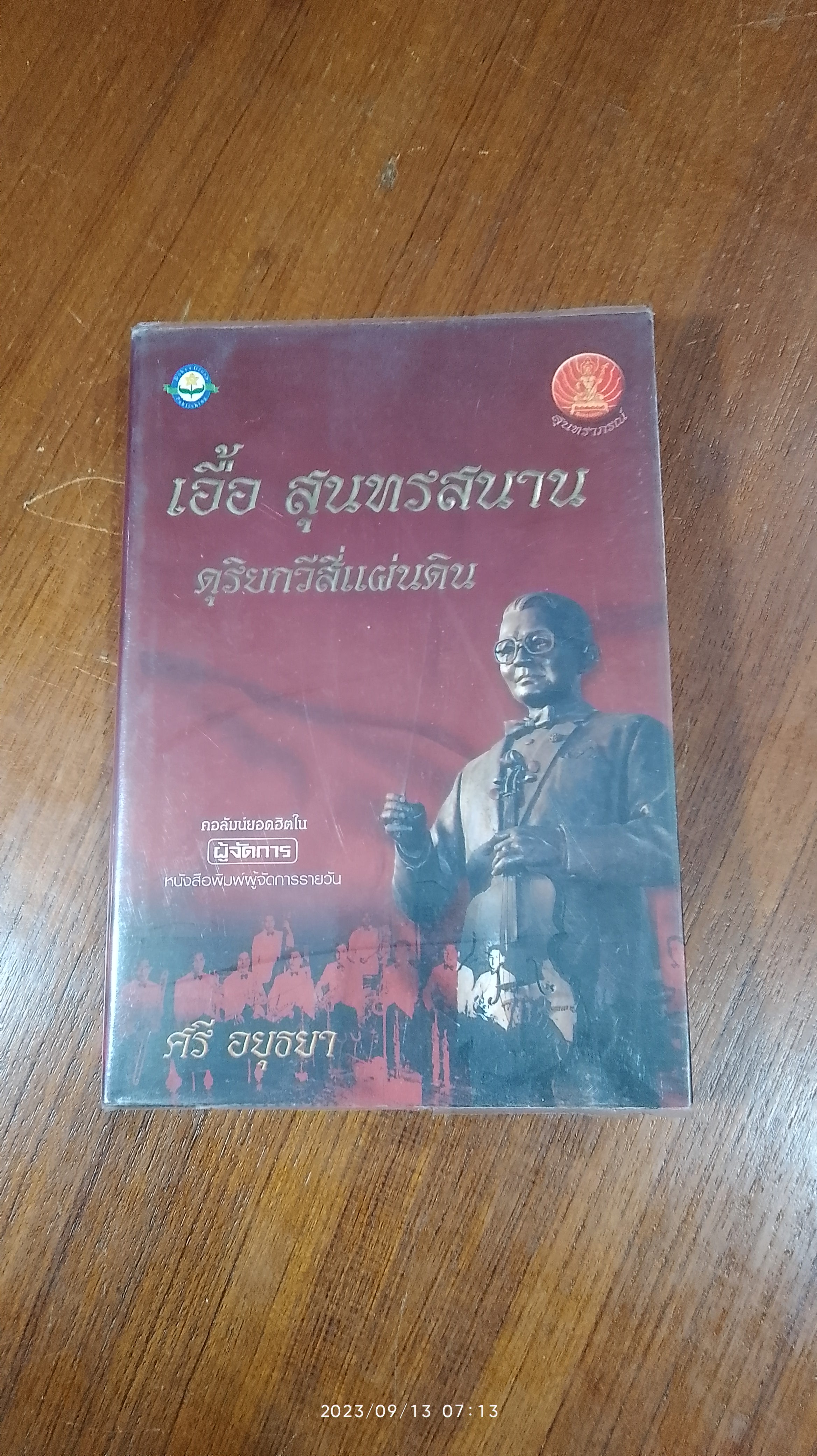 เอื้อ สุนทรสนาน ดุริยกวีสี่แผ่นดิน / ศรี อยุธยา