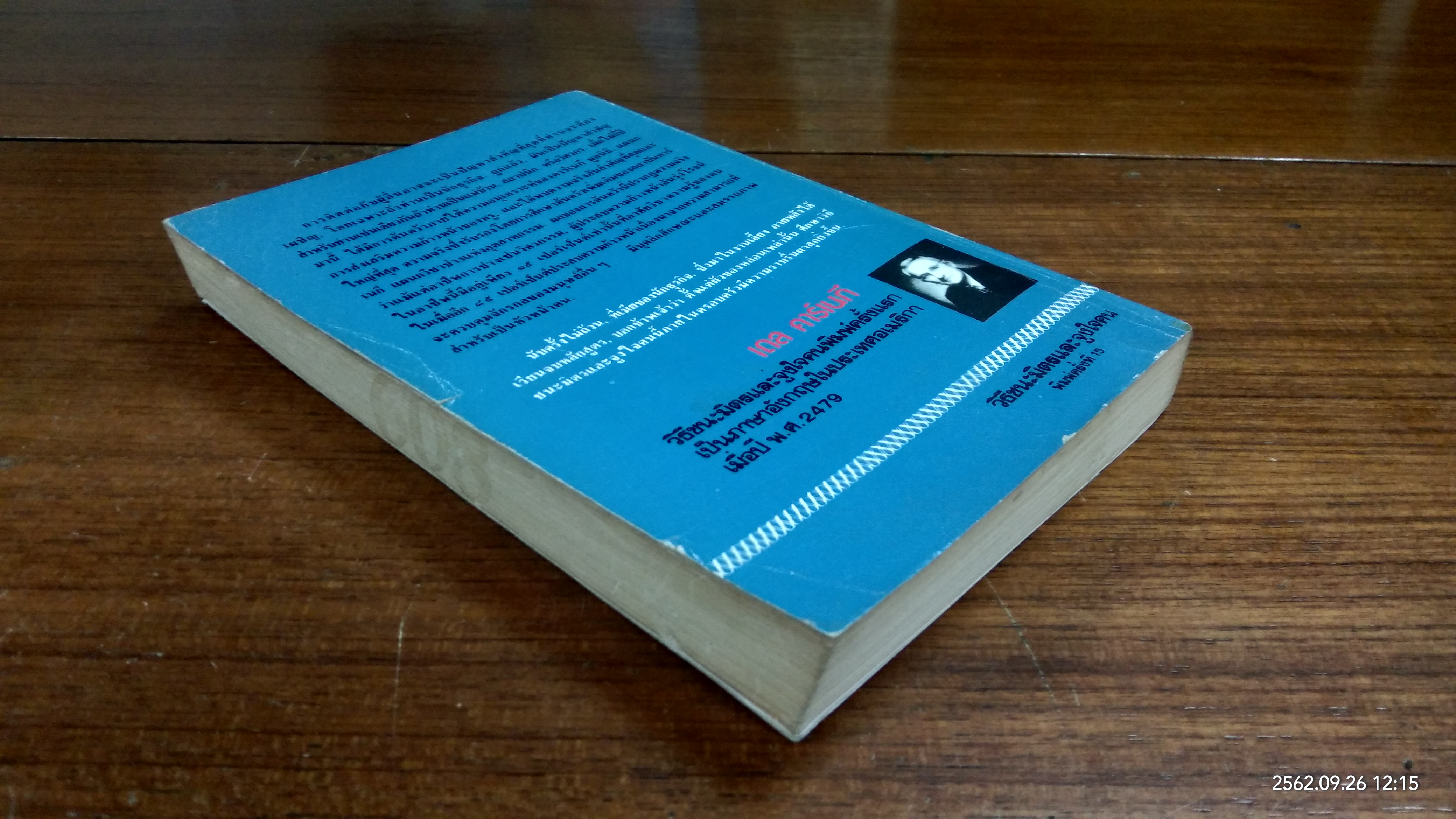 วิธีชนะมิตร และจูงใจคน / เดล คาร์เนกี