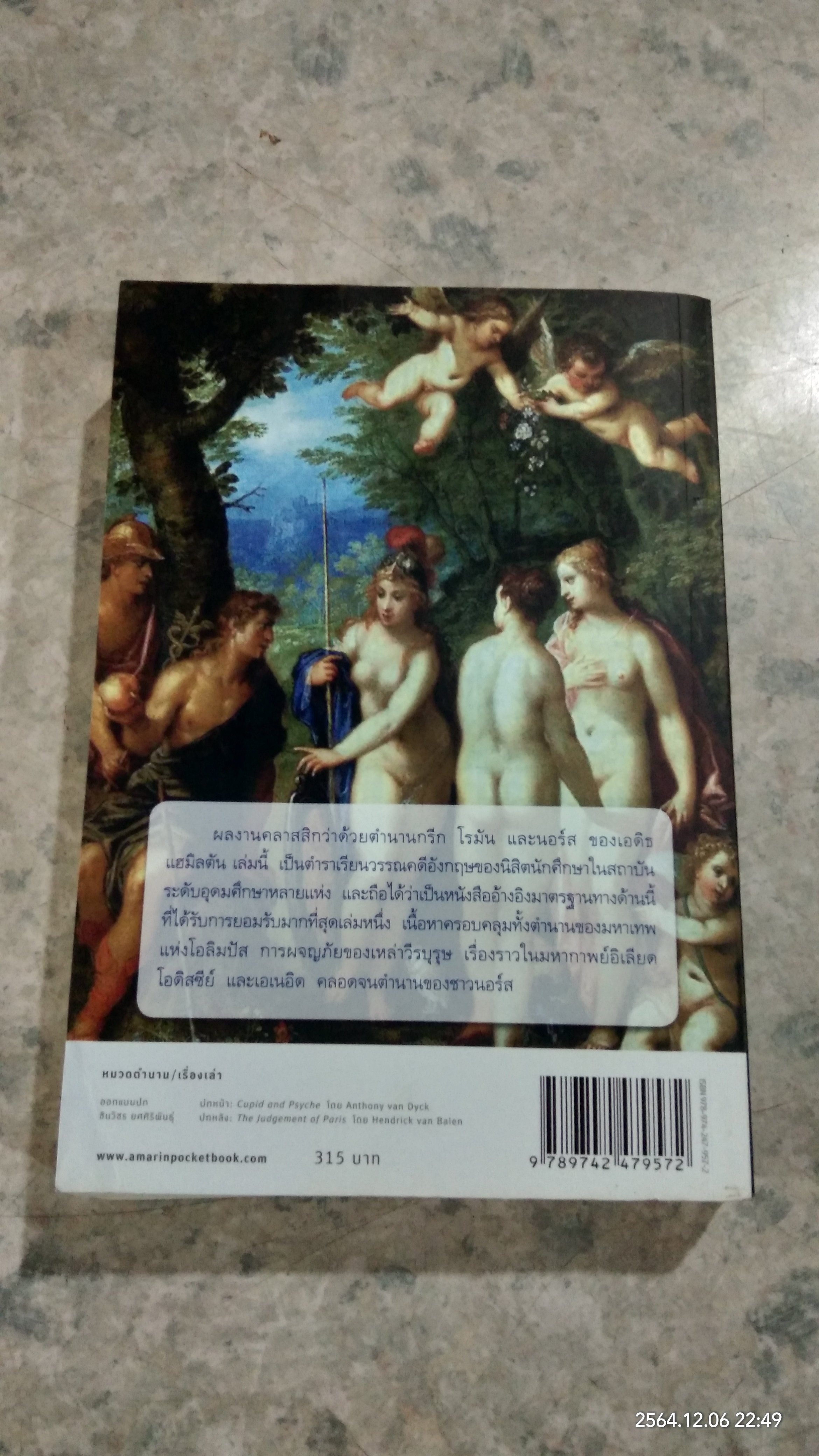 ปกรณัมปรัมปรา ตำนานเทพและวีรบุรุษกรีก - โรมัน - นอร์ส / เอดิธ แฮมิลตัน