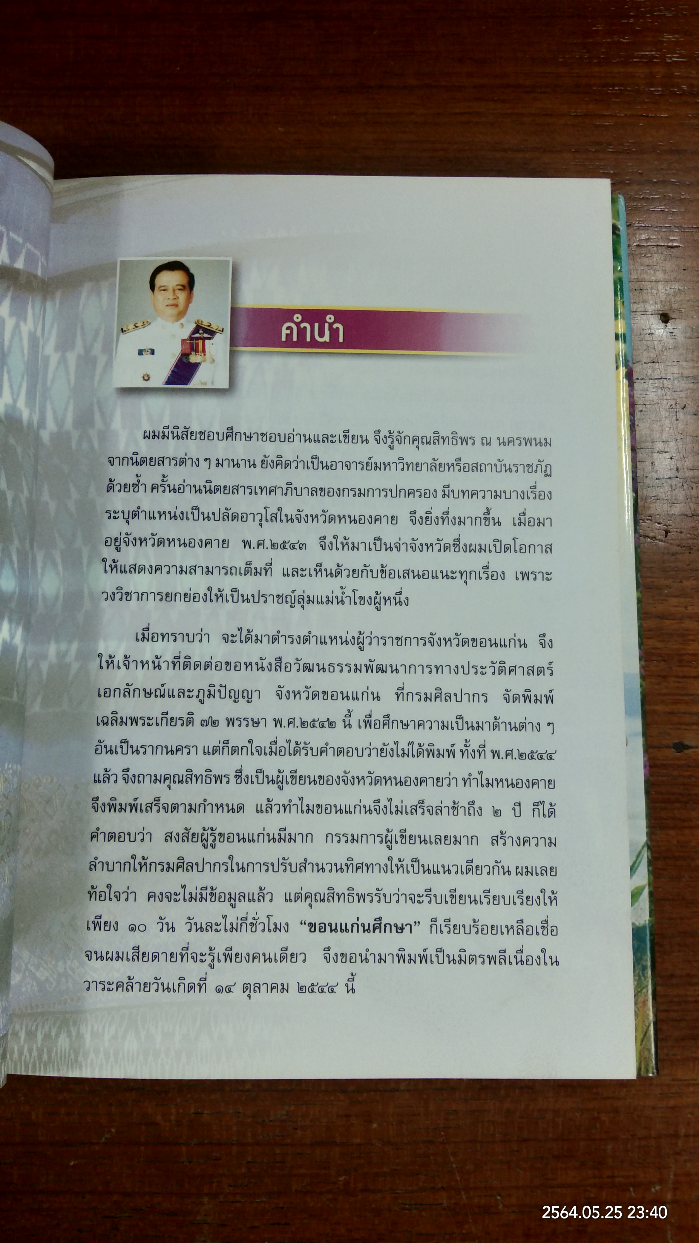 ขอนแก่นศึกษา พ.ศ.๒๕๔๔ / บุณยรงค์ นิลวงศ์