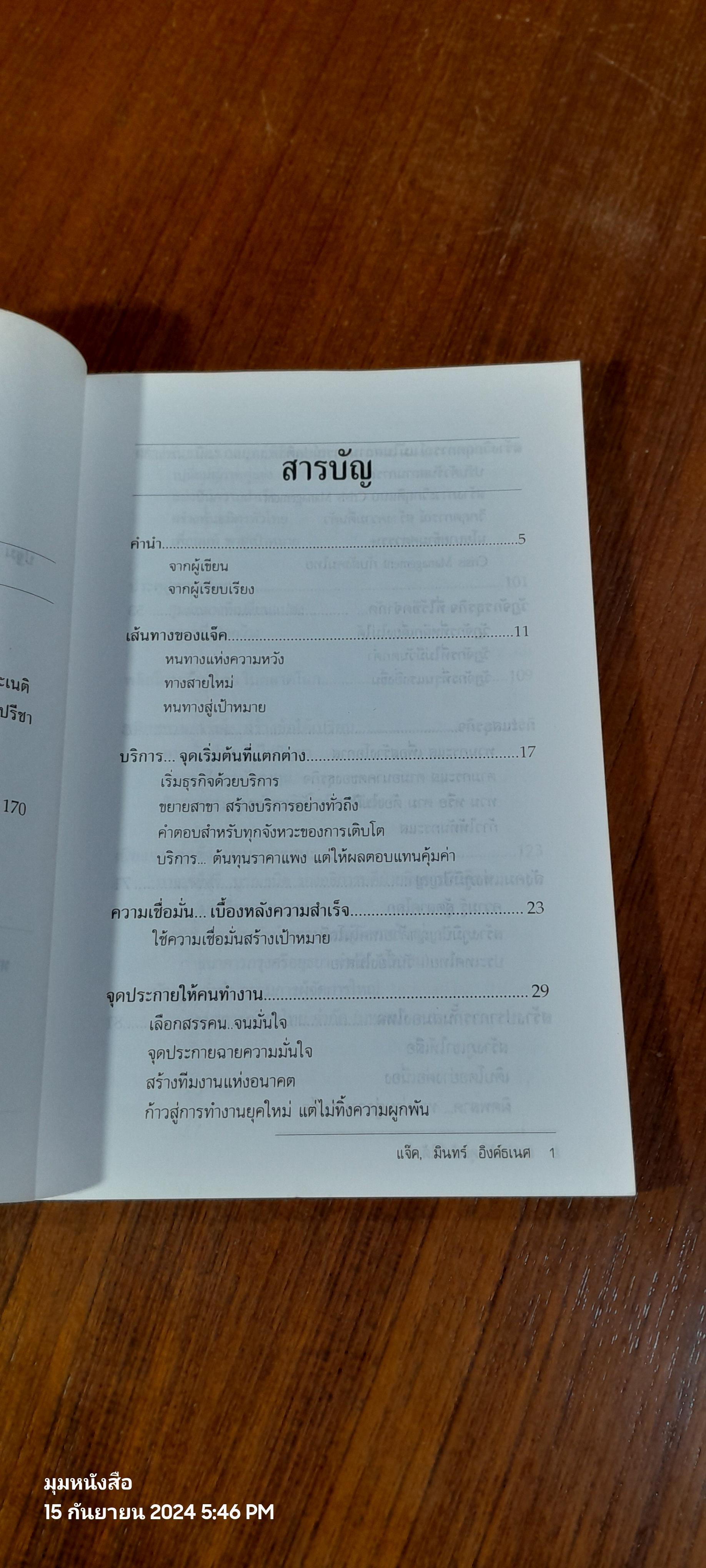 ผมทำได้ คุณก็ทำได้ / แจ๊ค, มินทร์ อิงค์ธเนศ
