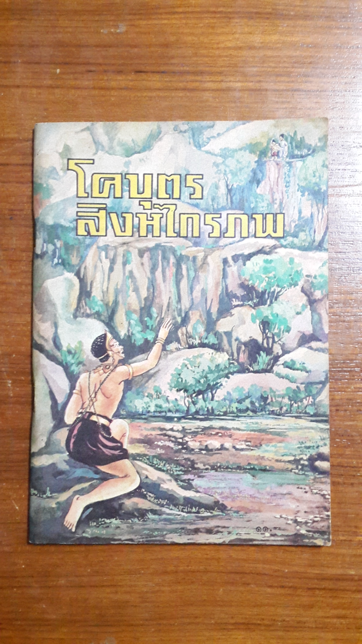หนังสือส่งเสริมการอ่าน โคบุตร สิงหไกรภพ ระดับประถมศึกษา