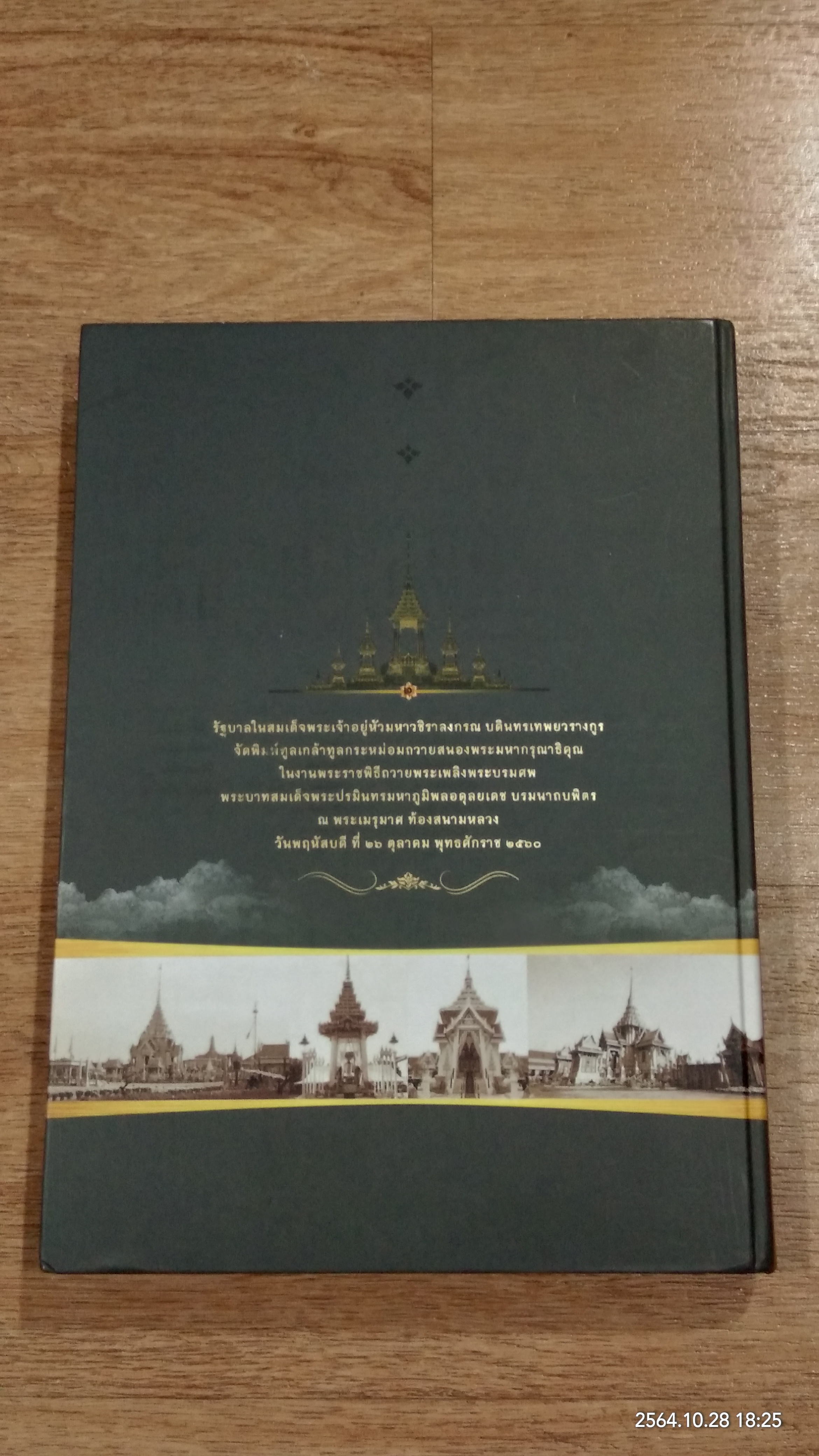 พระเมรุในรัชสมัยพระบาทสมเด็จพระปรมินทรมหาภูมิพลอดุลยเดช บรมนาถบพิตร
