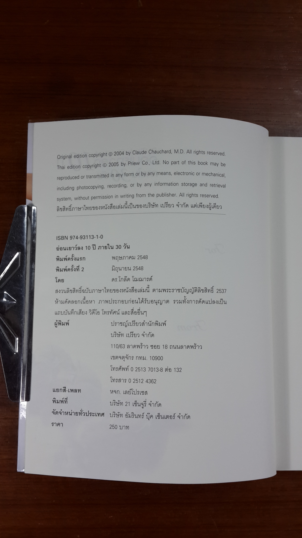 อ่อนเยาว์ลง 10 ปี ภายใน 30 วัน / ดร.โกล๊ด โฌฌารด์