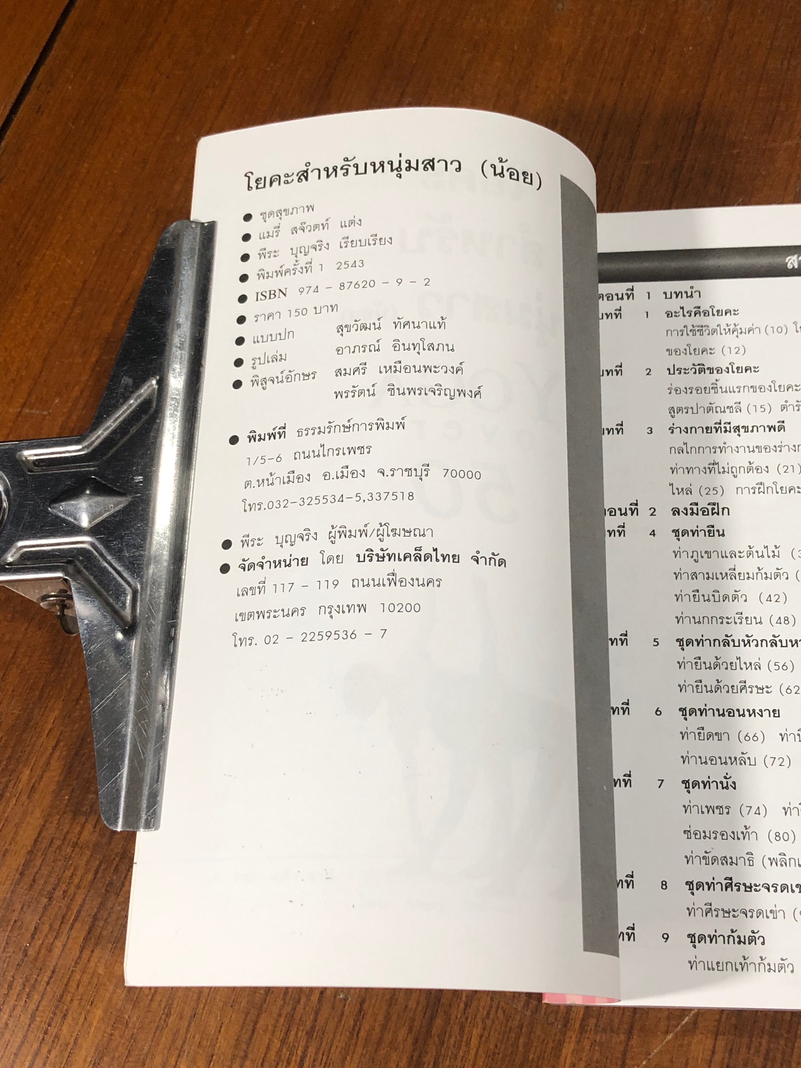 โยคะ สำหรับ หนุ่มสาว (น้อย) / พีระ บุญจริง