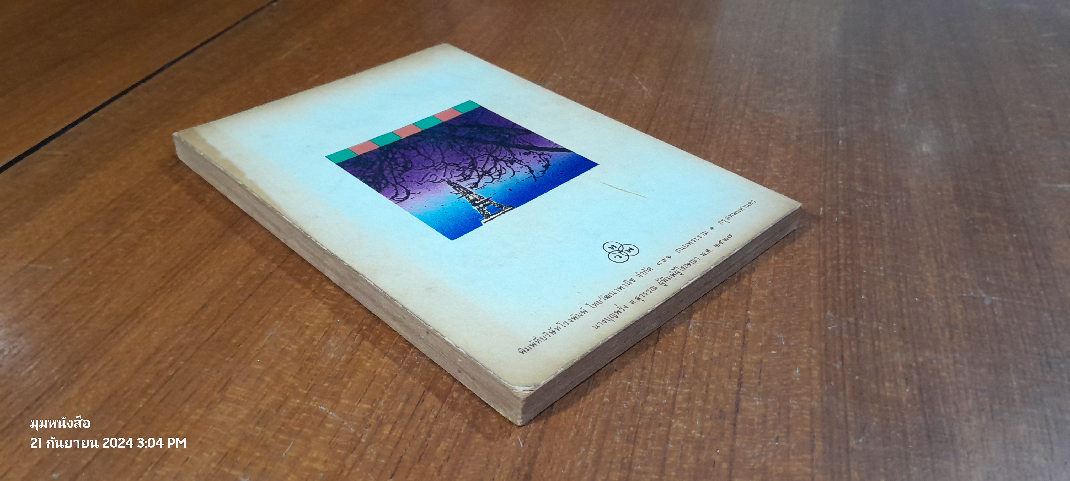 ผจญภัยในฝรั่งเศส / อ.สนิทวงศ์